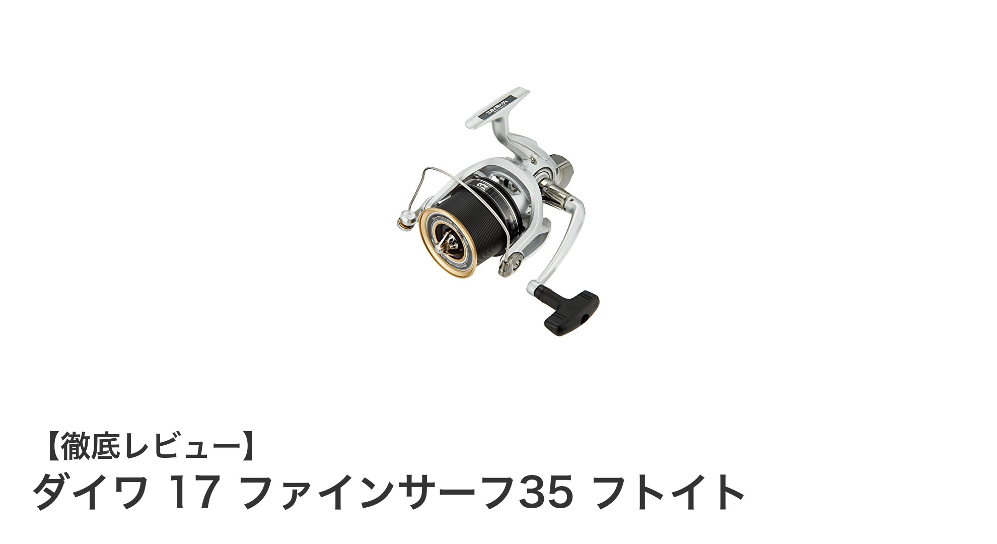 遠投性能と耐久性を極めたダイワ17ファインサーフ35フトイトの魅力とは？