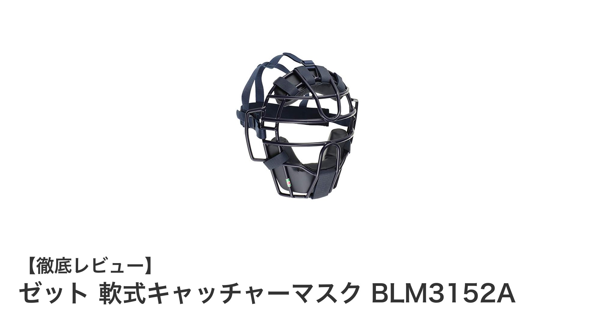 軽量で安全性抜群!ゼット 軟式キャッチャーマスク BLM3152Aの魅力を徹底解説