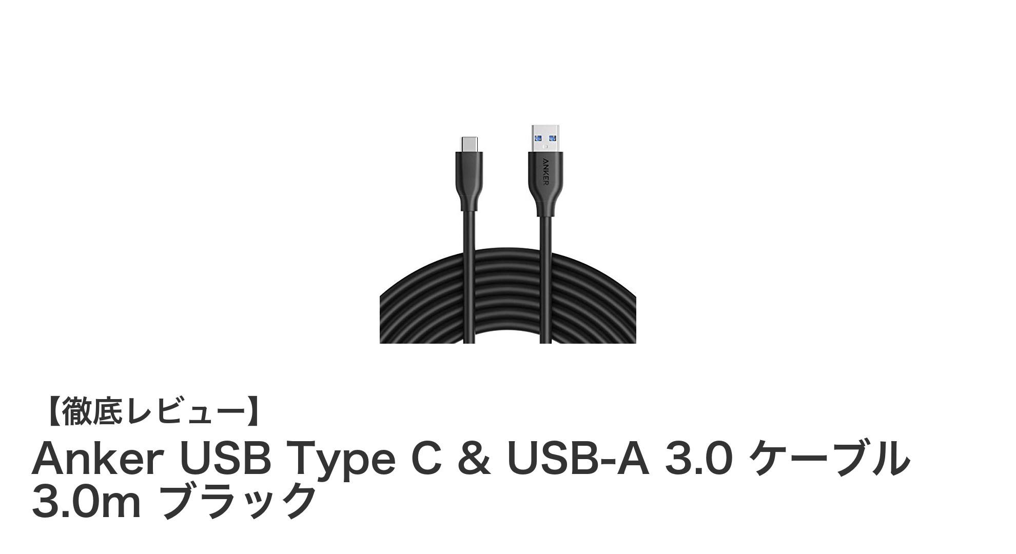 長さ3mで使いやすい！Anker USB Type C & USB-A 3.0ケーブルの魅力とは？