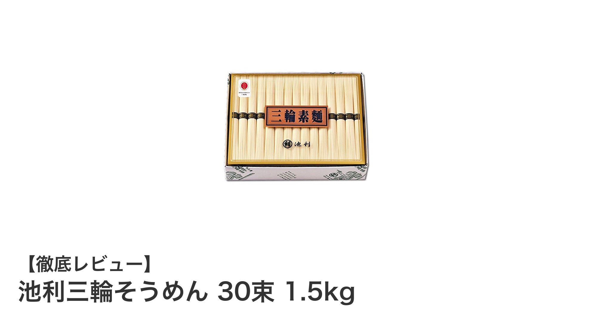 大容量で家族も満足!池利三輪そうめん30束セットの魅力徹底解説