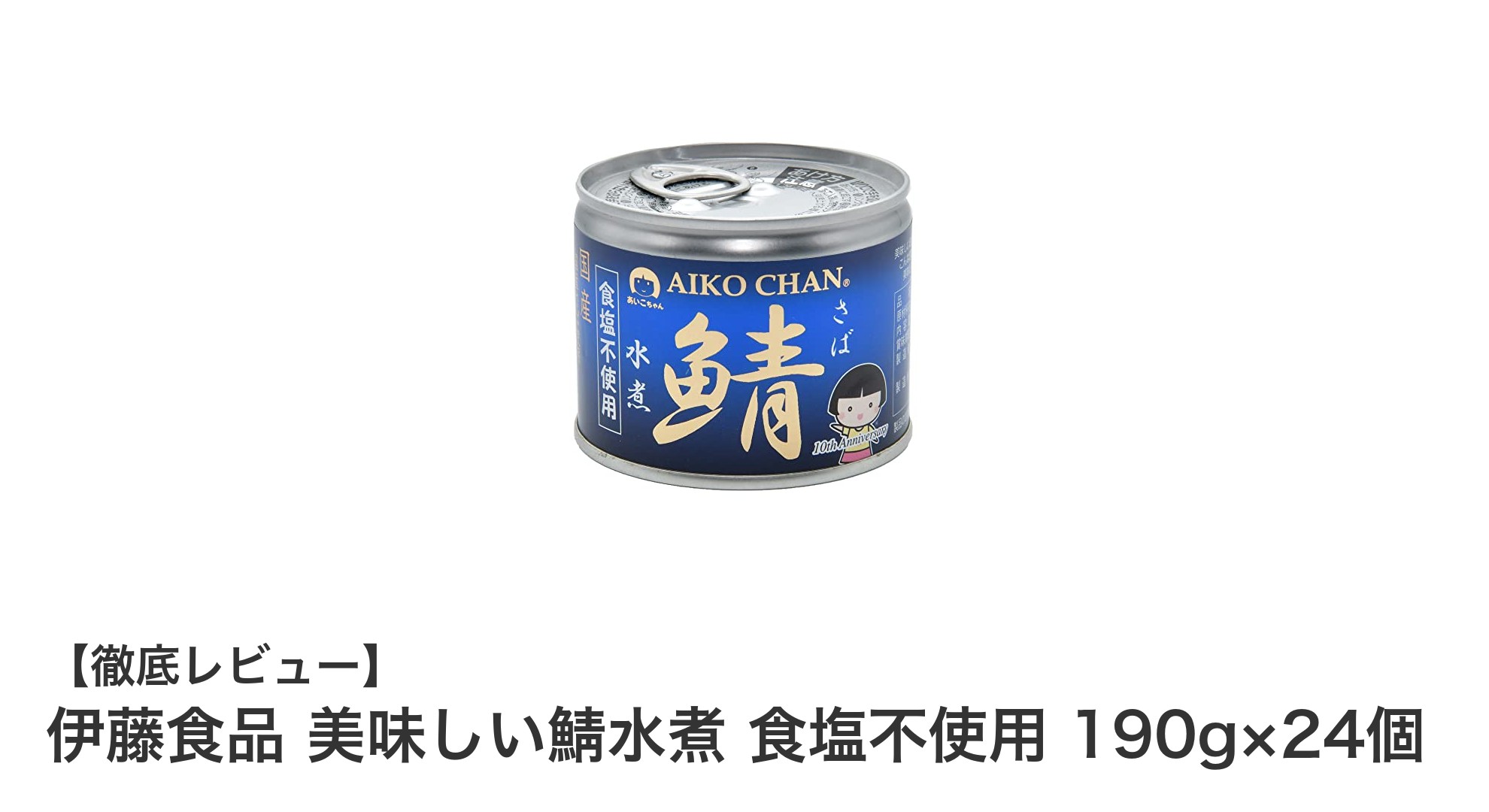 大容量で使いやすい!伊藤食品の無塩鯖水煮缶24個セットの魅力とは?