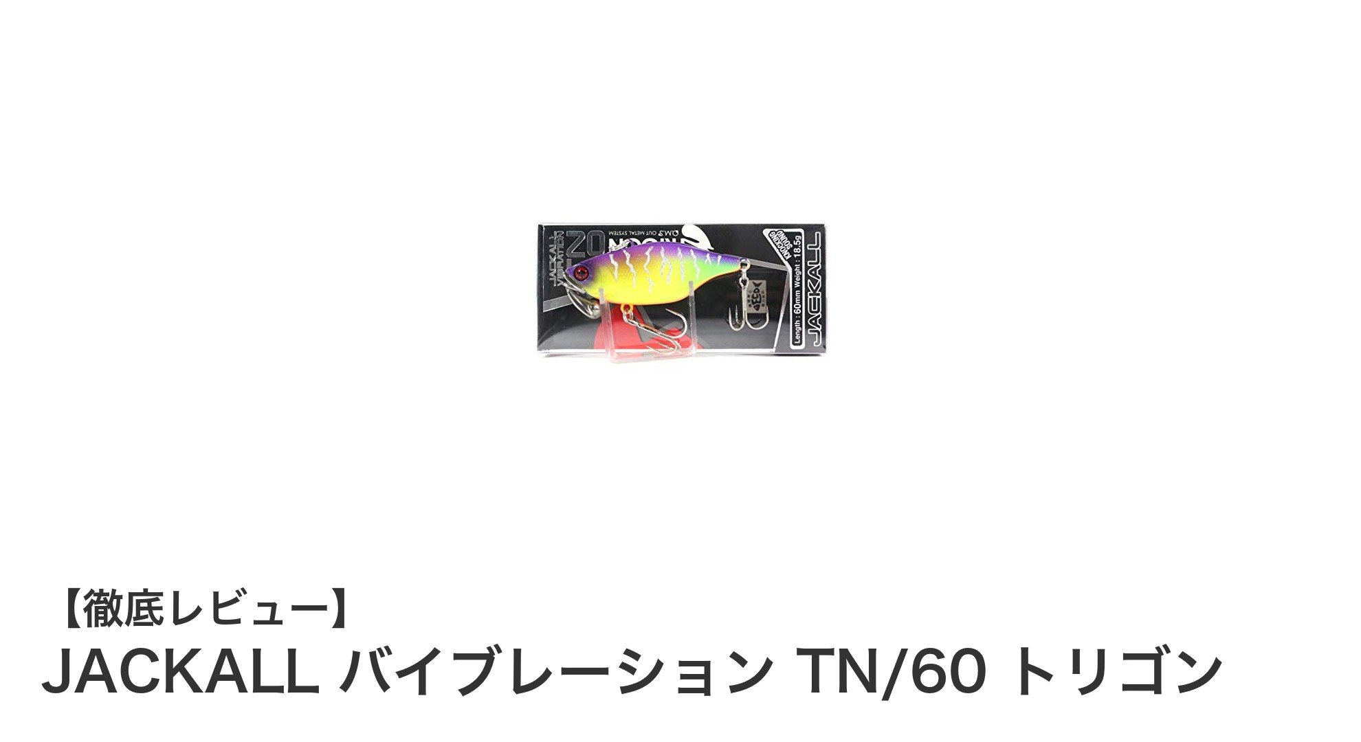 ブラックバス攻略に最適!JACKALLのTN/60 トリゴンで狙い撃ち