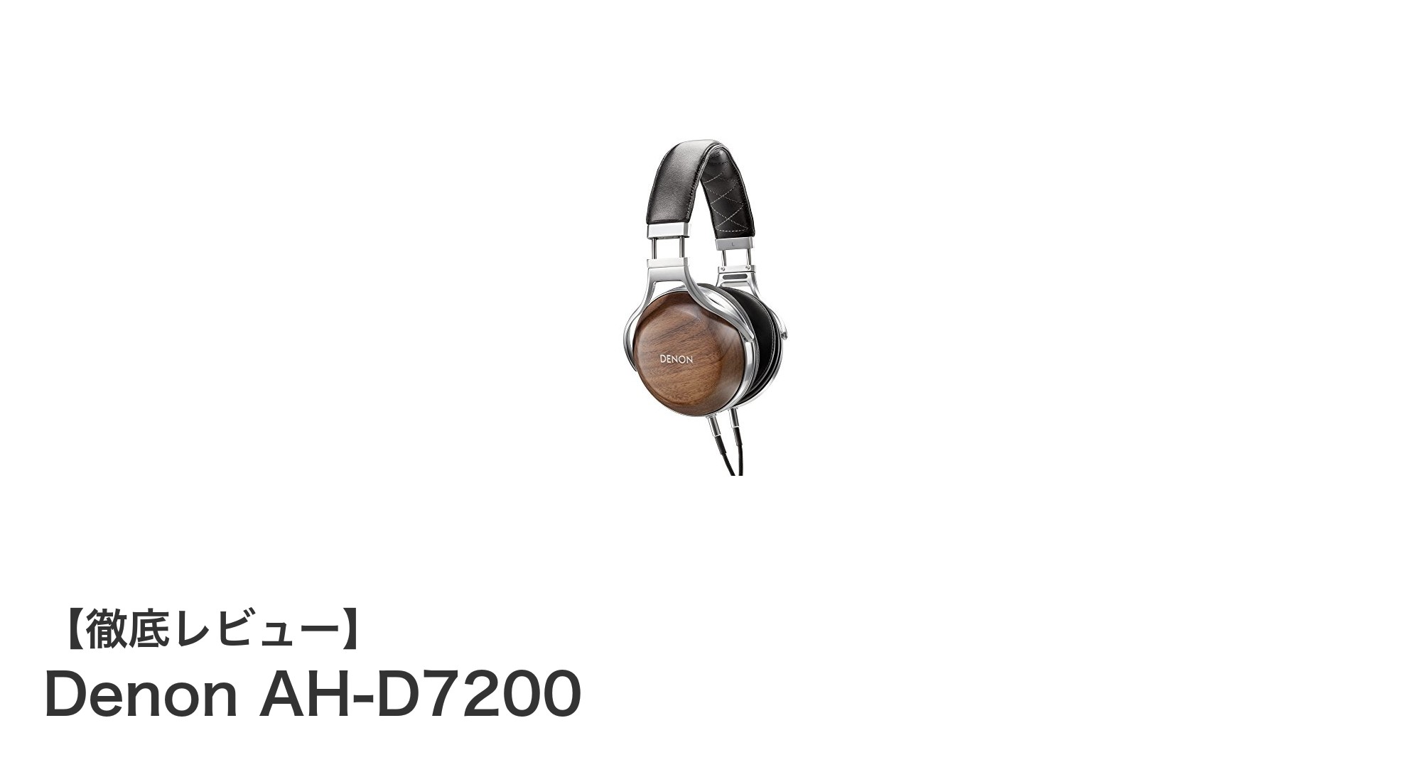 Denon AH-D7200:木の温もりと最先端音響技術が融合したプレミアムヘッドホン