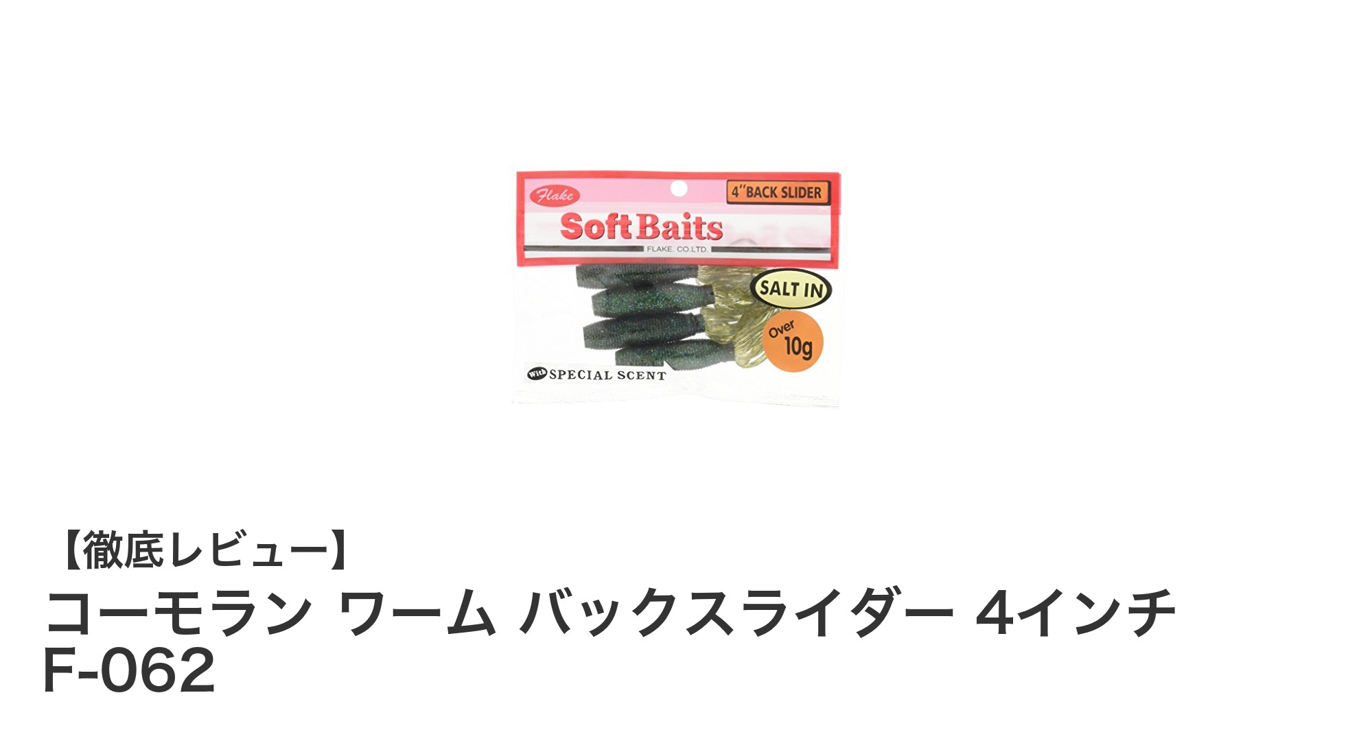 コーモラン ワーム バックスライダー 4インチで釣果アップ！視認性抜群のグリパン/ブルー・グリーンカラーが魅力