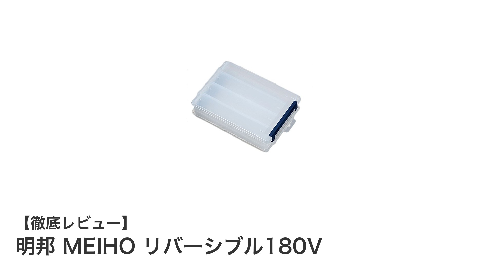 明邦 MEIHO リバーシブル180Vでスマート収納を実現！コンパクト＆高機能な収納ケースの魅力とは？