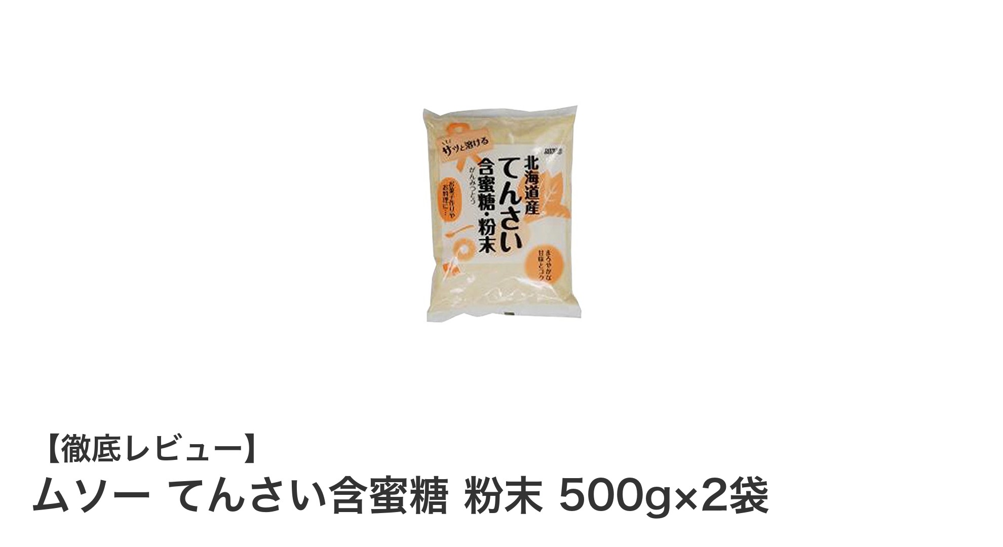 自然な甘さが魅力！ムソーのてんさい含蜜糖 粉末500g×2袋セットレビュー