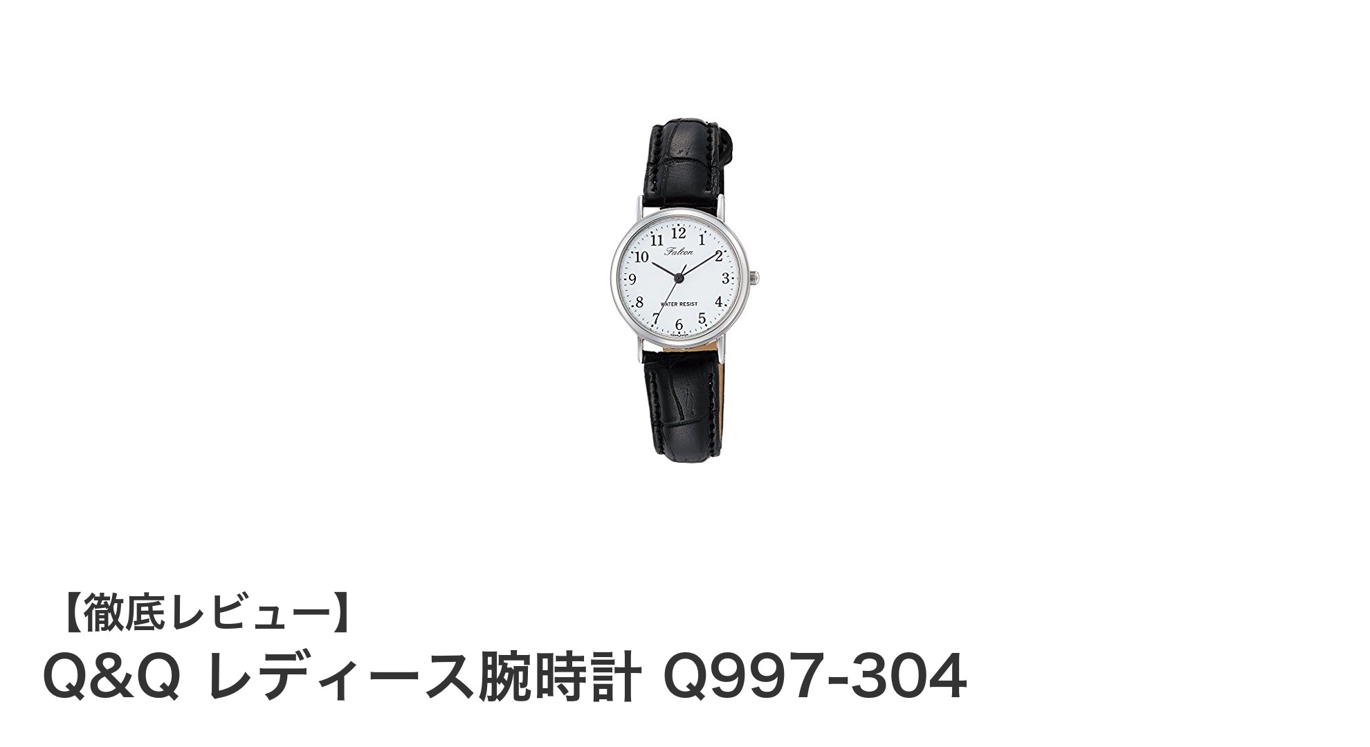 上品なデザインと高い実用性を兼ね備えたQ&Q レディース腕時計 Q997-304レビュー