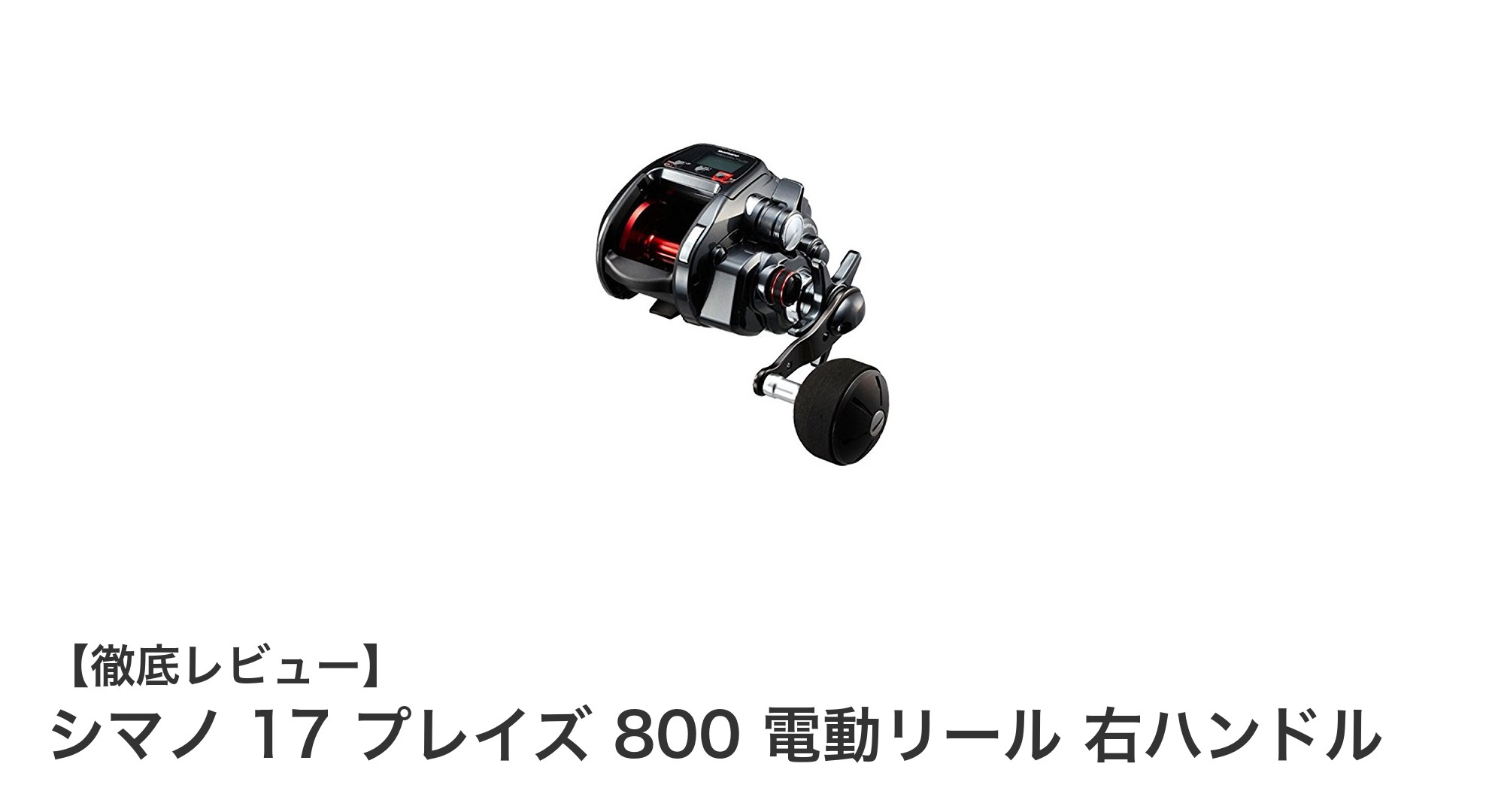 滑らかな巻き上げと高性能ドラグを実現！シマノ 17 プレイズ 800 電動リールの魅力に迫る