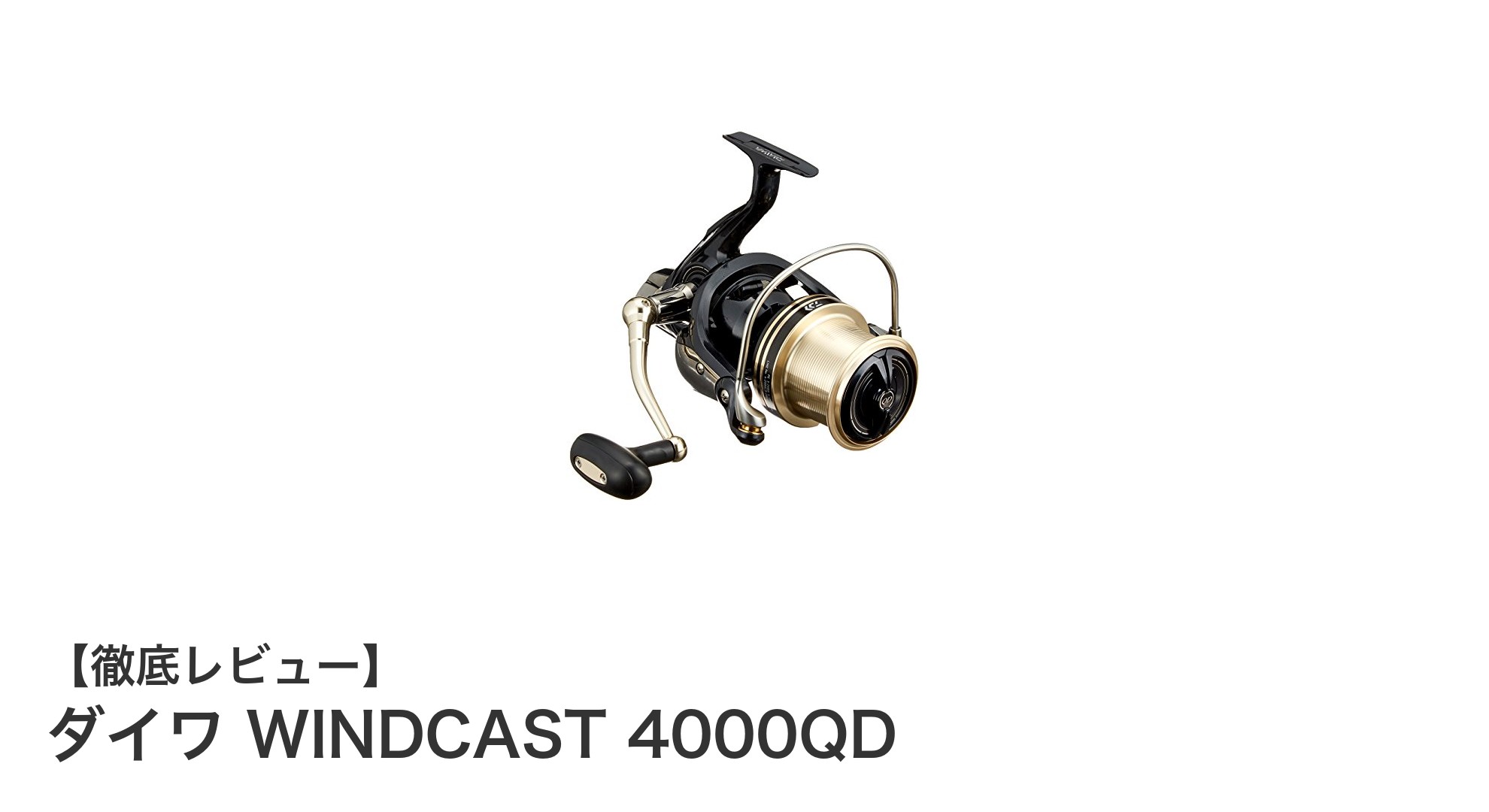 遠投性能と強力ドラグで投げ釣りを極める！ダイワ WINDCAST 4000QDの魅力