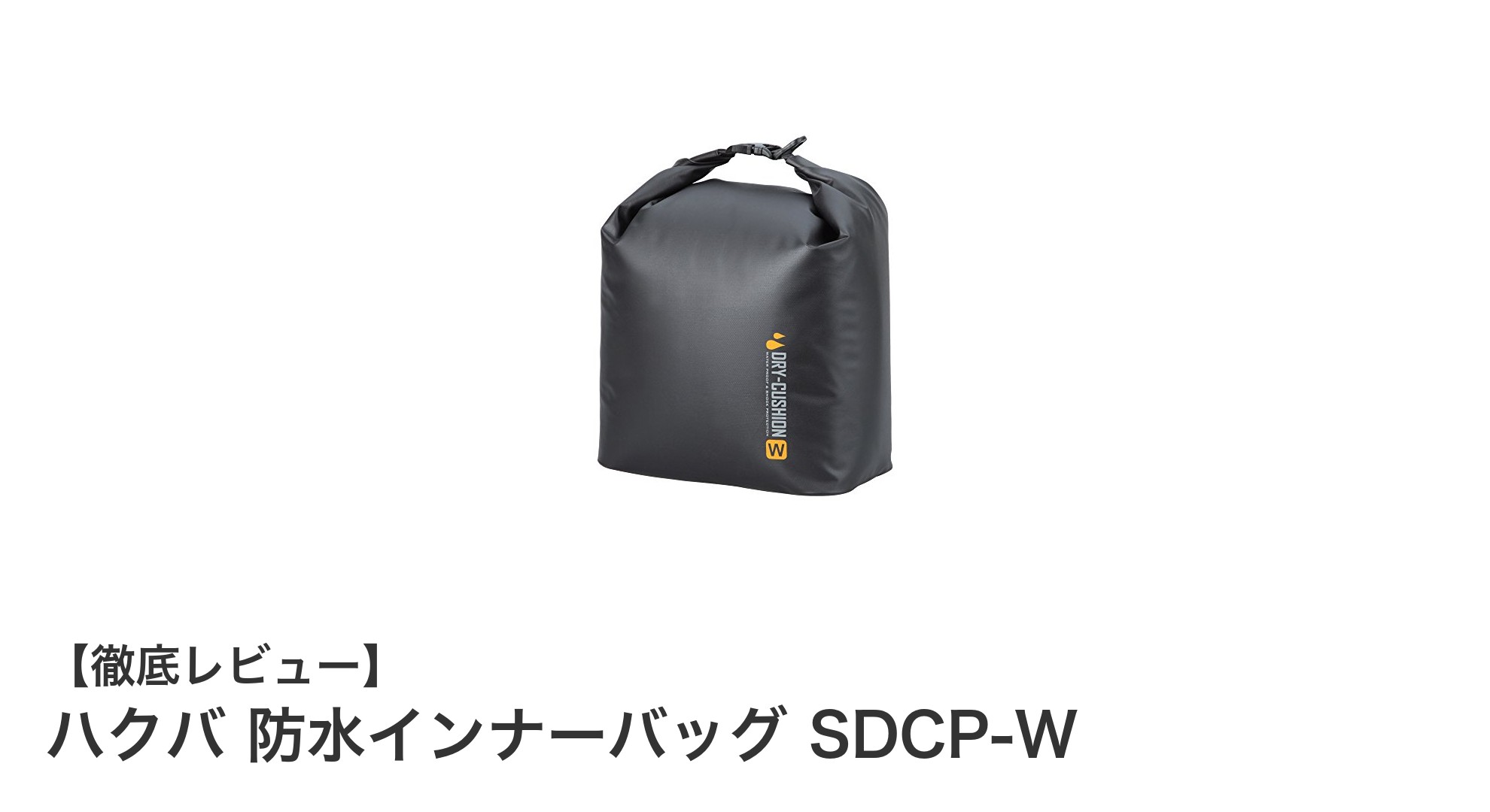 ハクバ 防水インナーバッグ SDCP-Wでカメラを安全・快適に持ち運ぼう!