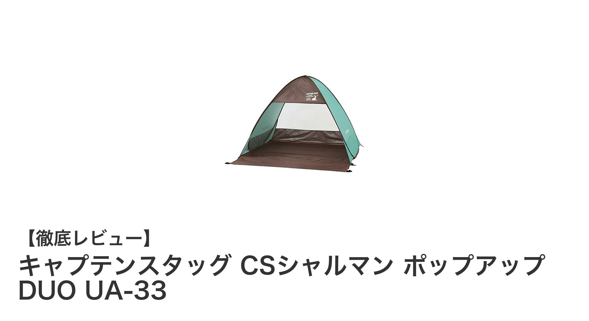 キャプテンスタッグ CSシャルマン ポップアップ DUO UA-33で快適アウトドアを楽しもう！