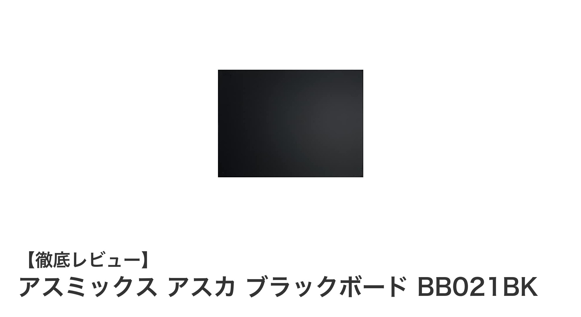 使いやすさ抜群！アスミックス アスカ ブラックボード BB021BKの魅力を徹底解説