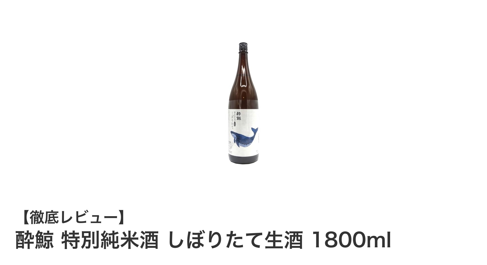 酔鯨 特別純米酒 しぼりたて生酒 1800ml｜フレッシュな味わいを楽しむ季節限定の逸品