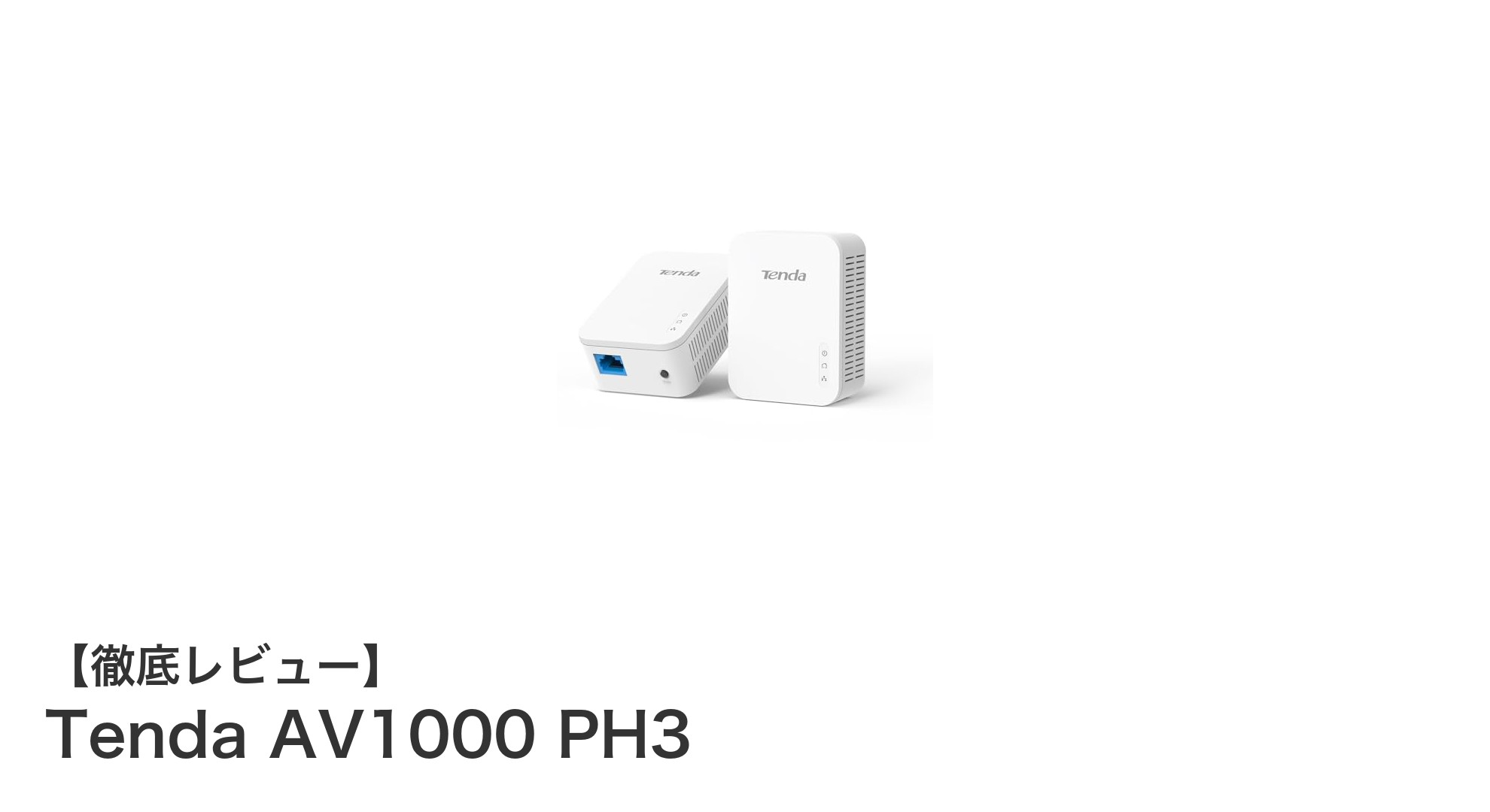 Tenda AV1000 PH3で手軽に高速ネット環境を構築しよう！