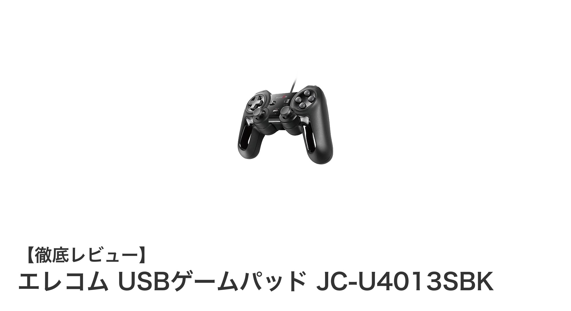エレコム USBゲームパッド JC-U4013SBK:快適操作と高耐久性を両立した13ボタンモデル
