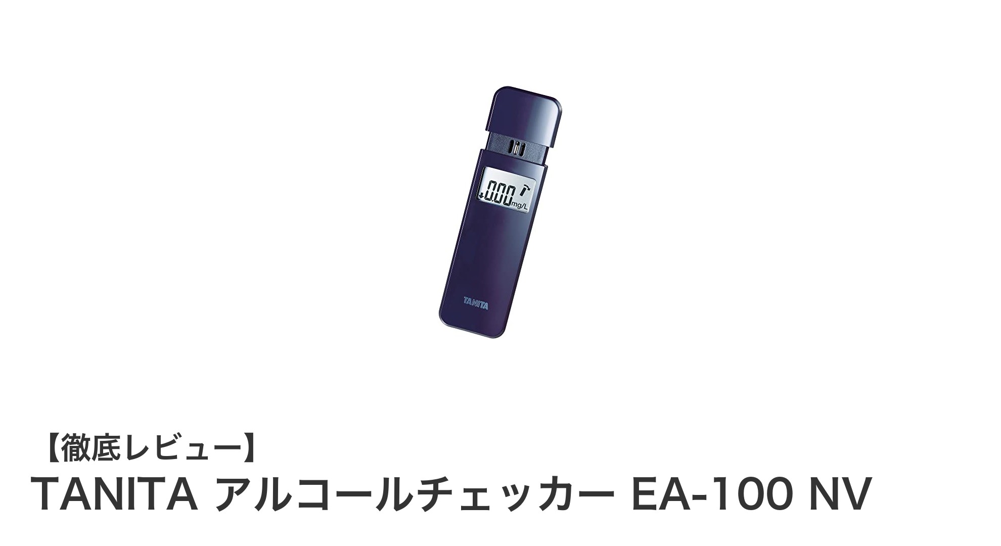持ち運びやすさ抜群！TANITAの信頼性高いアルコールチェッカーEA-100 NVの魅力とは？