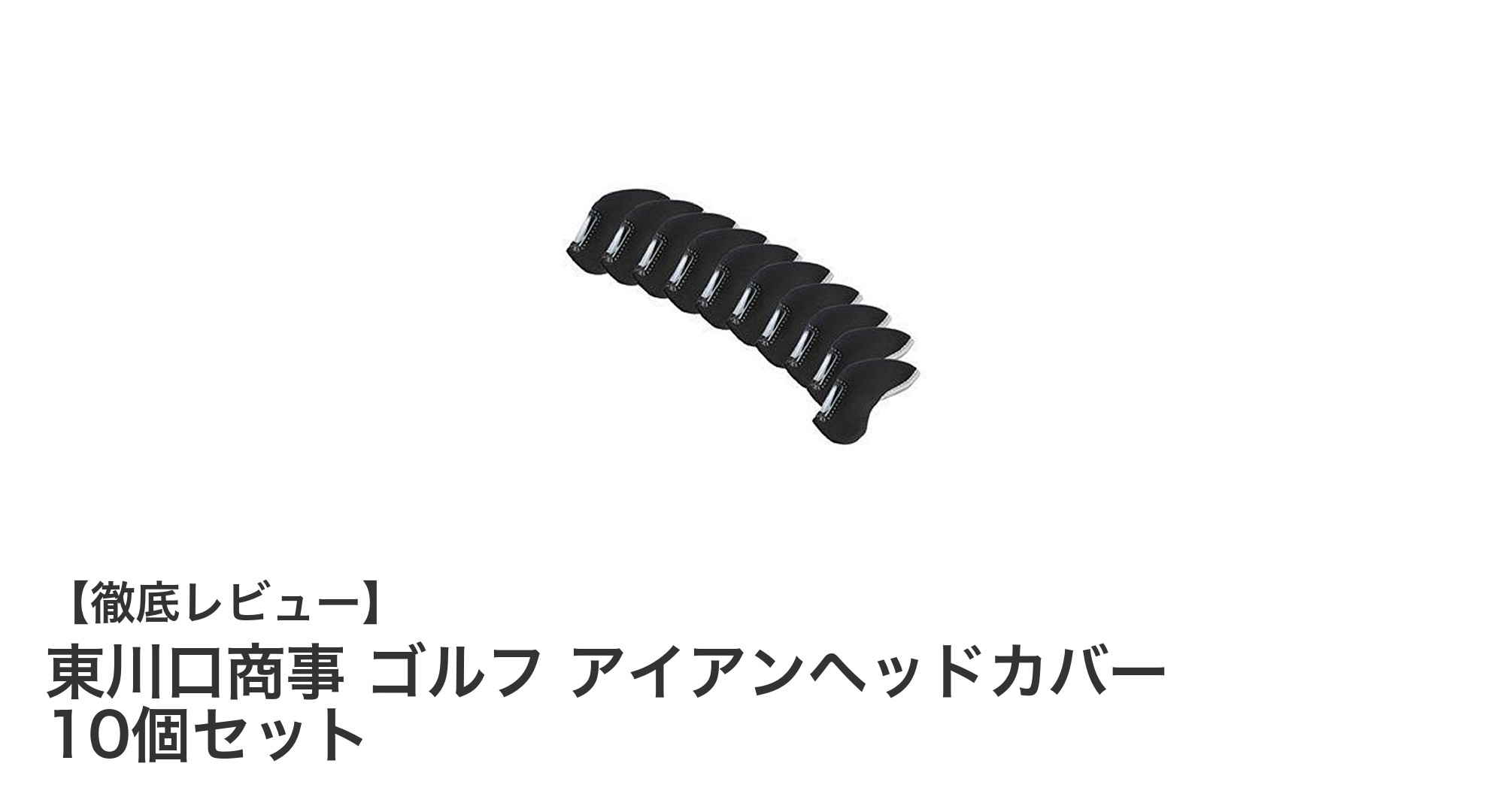 東川口商事のゴルフアイアンヘッドカバー10個セットで快適プレーを実現!