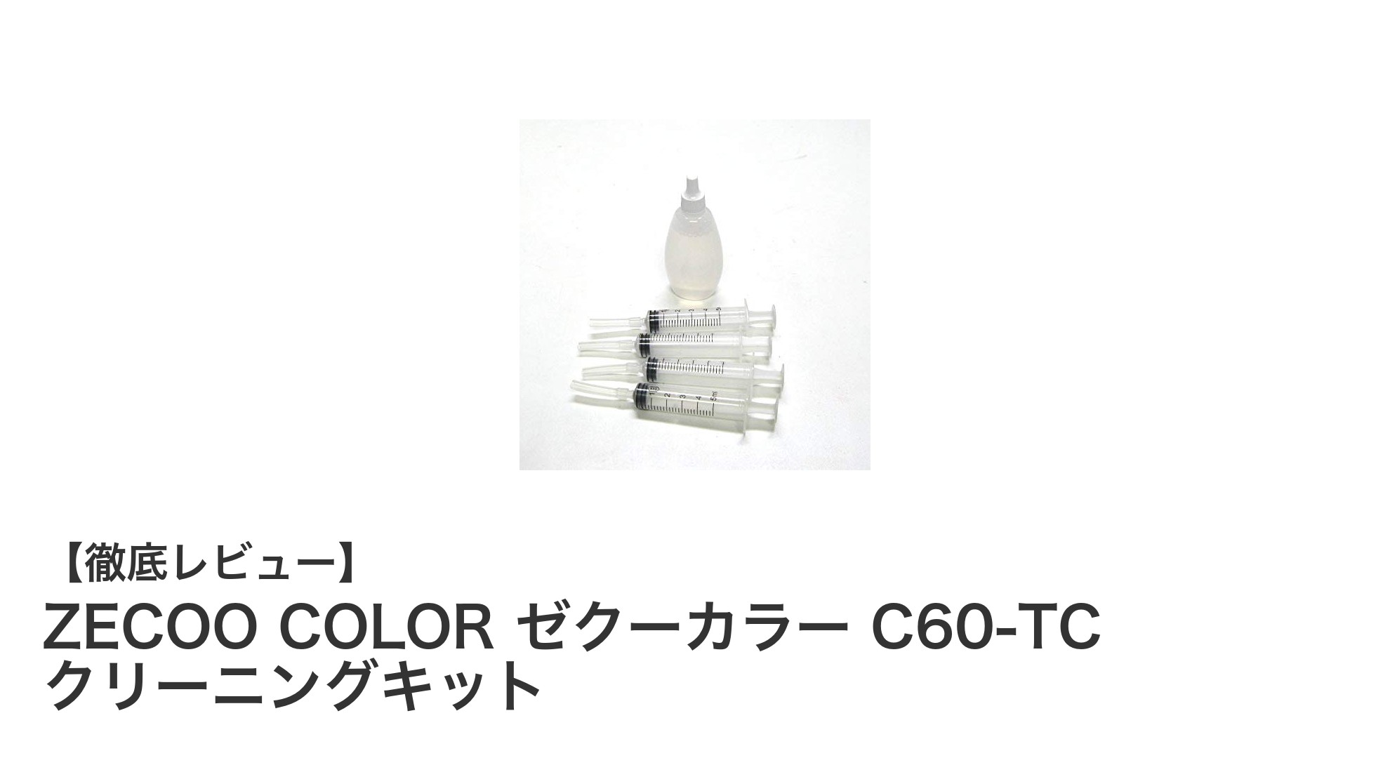 エプソン顔料プリンター専用！ZECOO COLOR C60-TCクリーニングキットの魅力とは？