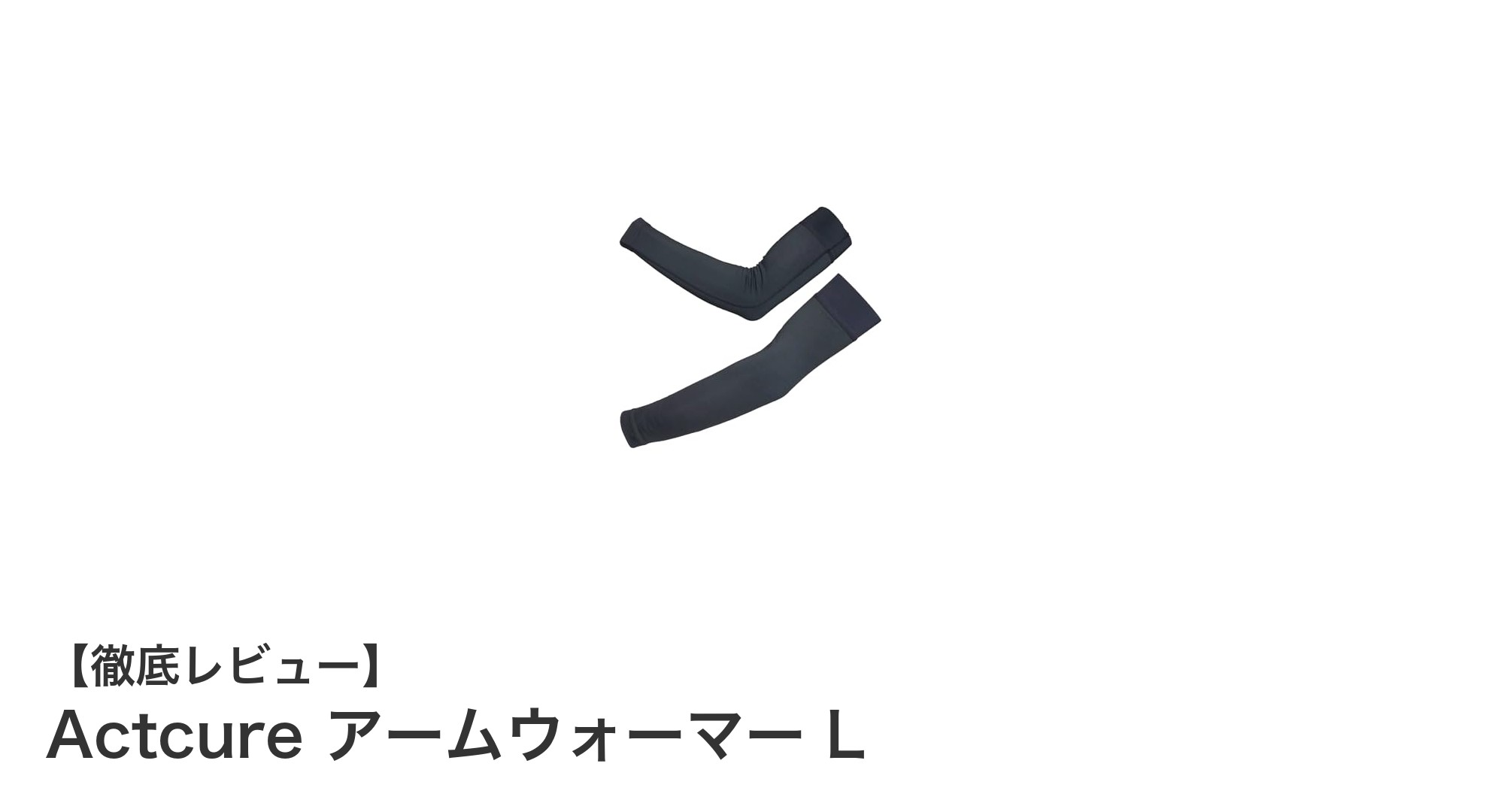 運動やアウトドアに最適！Actcureの高機能アームウォーマーLで快適な保温と紫外線対策を実現