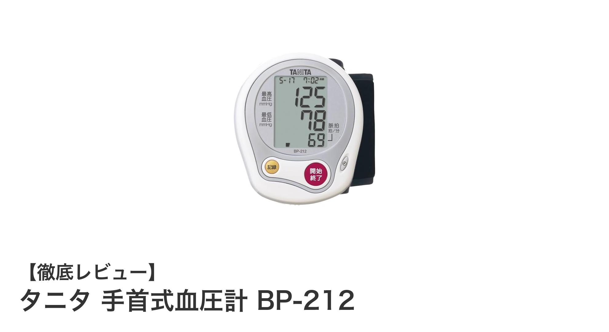 手首で簡単！信頼のタニタ血圧計 BP-212で毎日健康管理