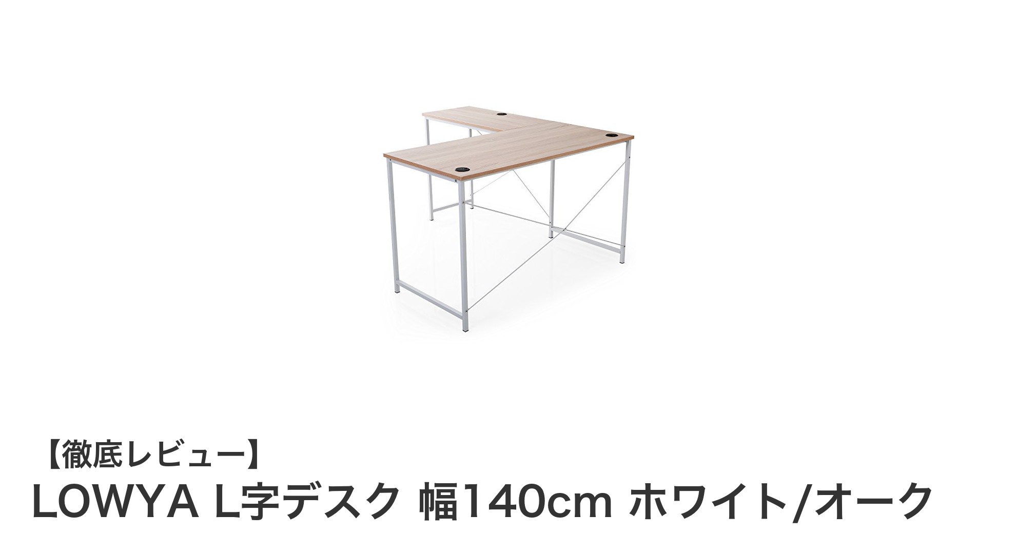 省スペースでも快適作業！LOWYAのL字デスクで理想のワークスペースを実現