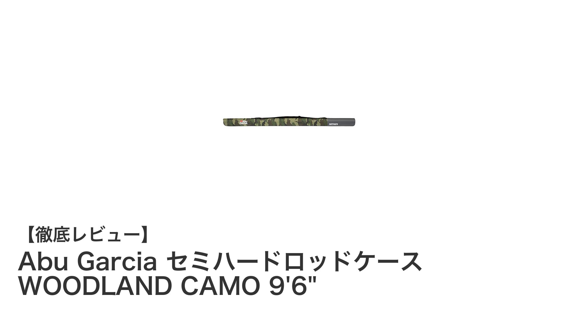 持ち運びに便利!Abu Garciaのウッドランドカモ柄セミハードロッドケース9'6