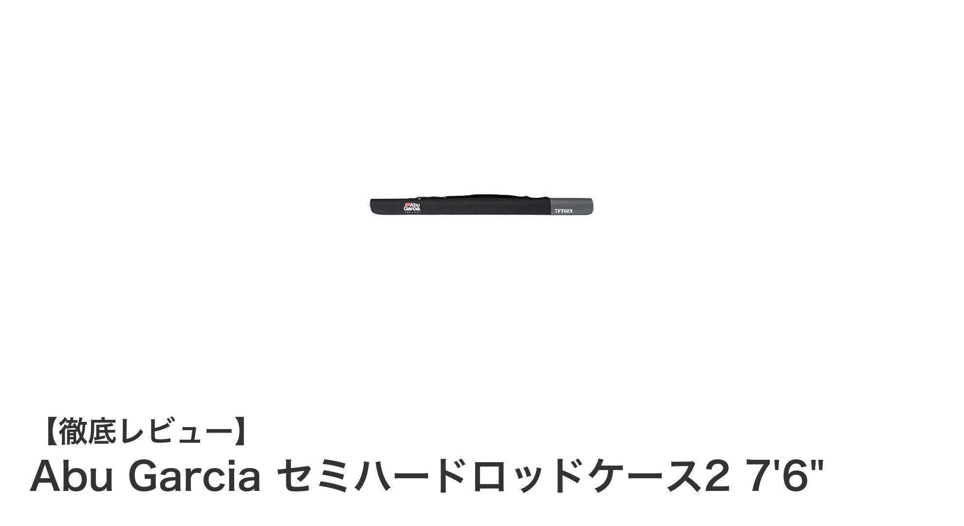 Abu Garcia セミハードロッドケース2 7'6