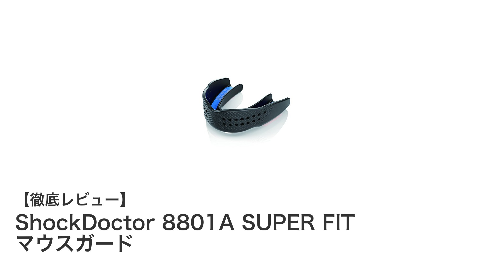 ShockDoctor 8801A SUPER FITで快適&強力な歯の保護を実現!