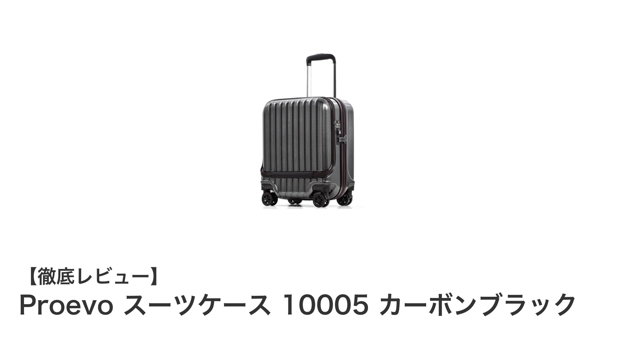 軽量&機能充実!Proevo 33L機内持ち込みスーツケースの魅力徹底解説
