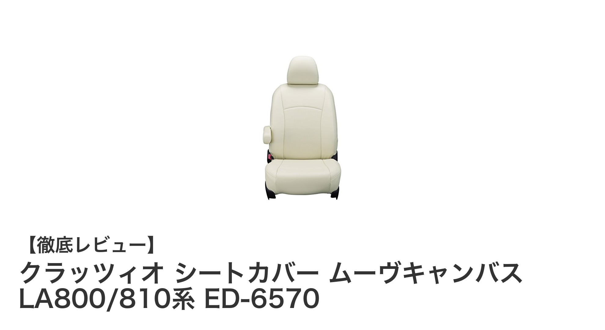 ダイハツ ムーヴキャンバス専用！クラッツィオ アイボリーシートカバーで快適ドライブを実現