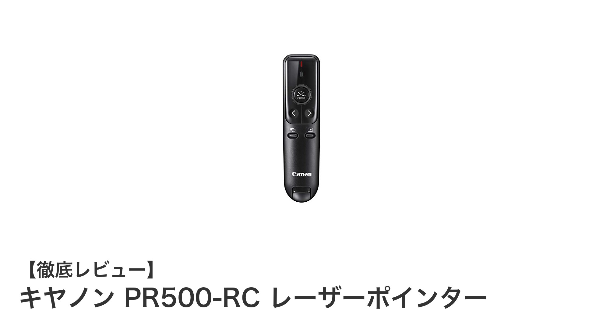 軽量＆抗菌仕様！キヤノンPR500-RCレーザーポインターの魅力を徹底解説
