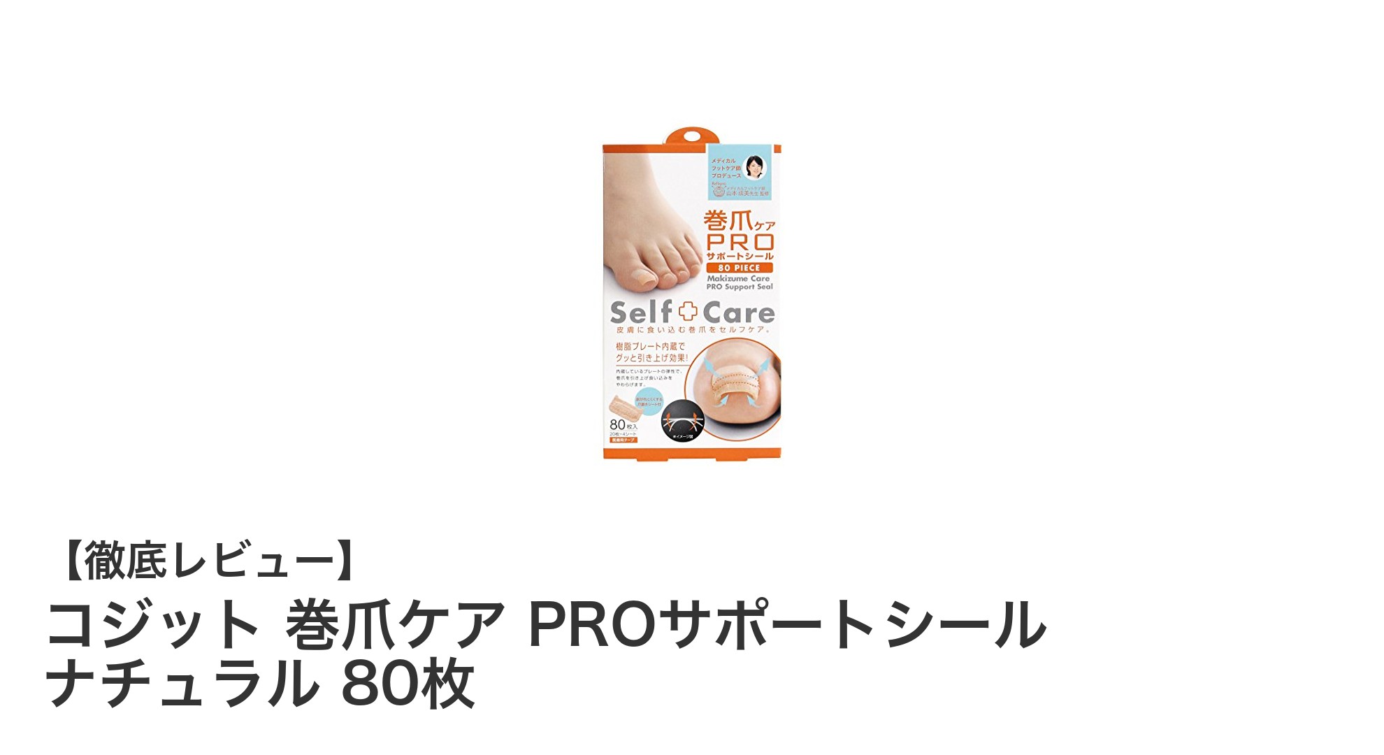 巻き爪に悩む方必見！コジットのPROサポートシールで快適ケア
