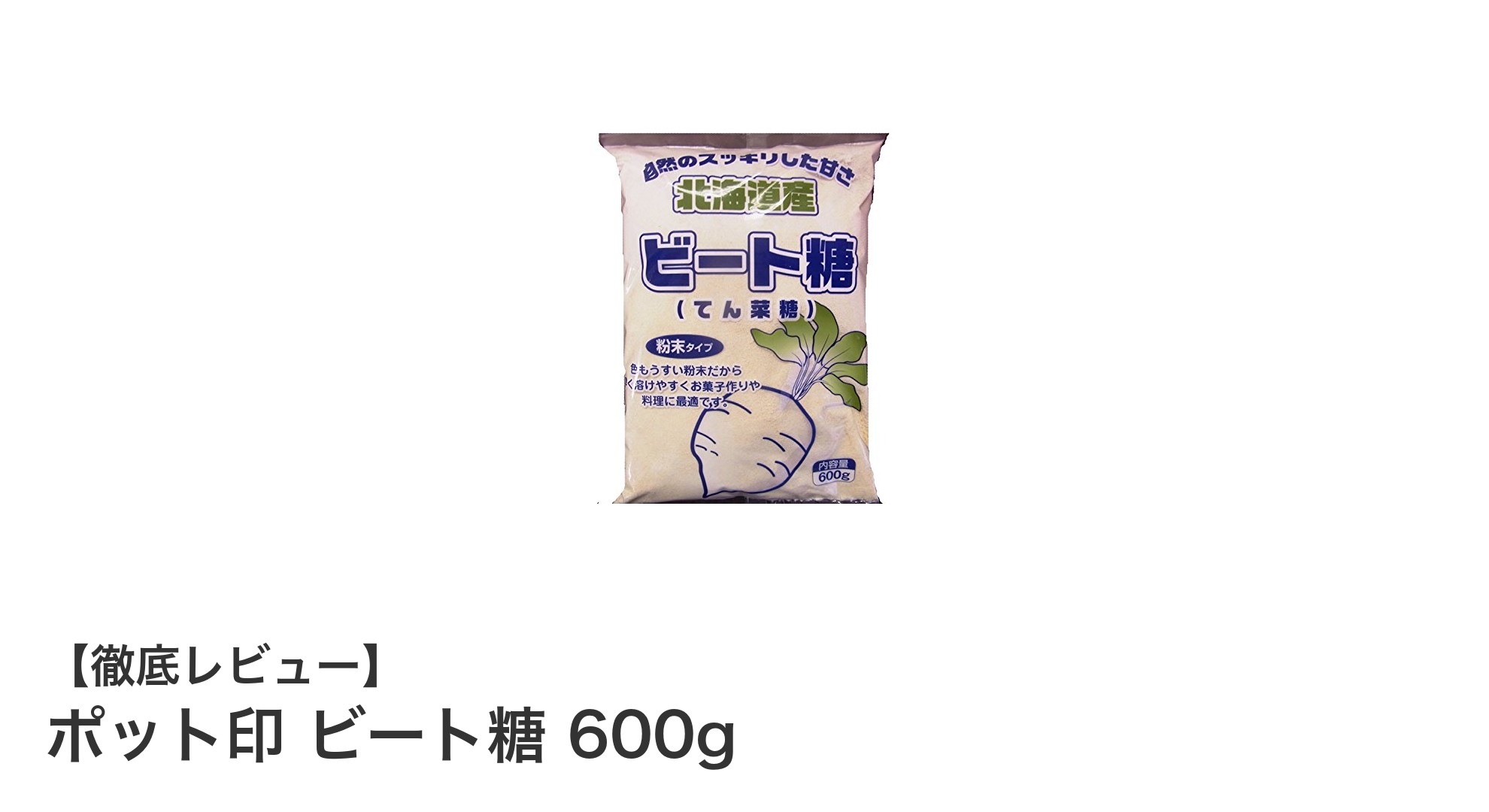 自然な甘さが魅力！山口製糖のポット印ビート糖600gの使い勝手と特徴を徹底解説