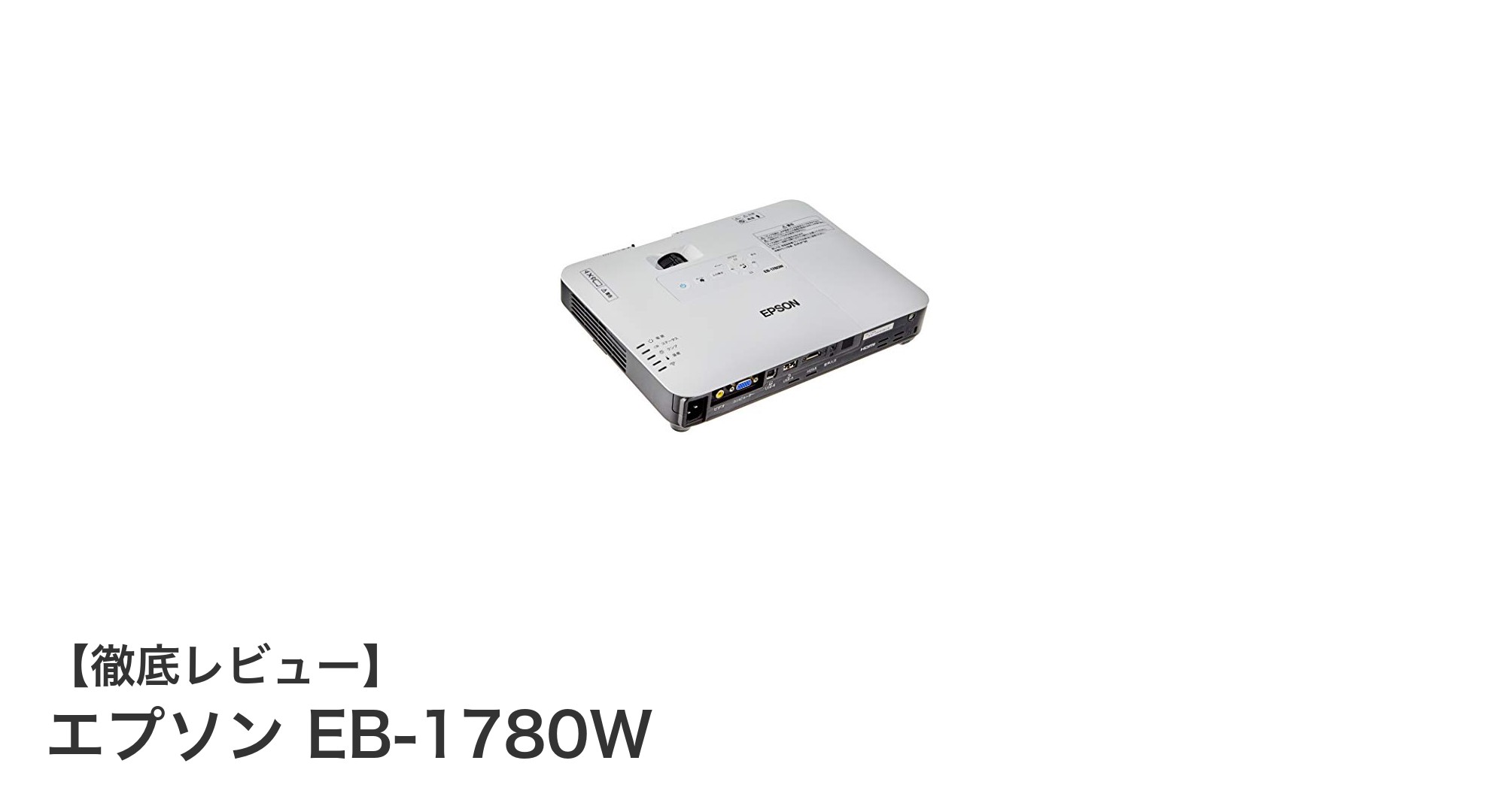 軽量＆高性能！エプソンEB-1780Wで快適プレゼンを実現