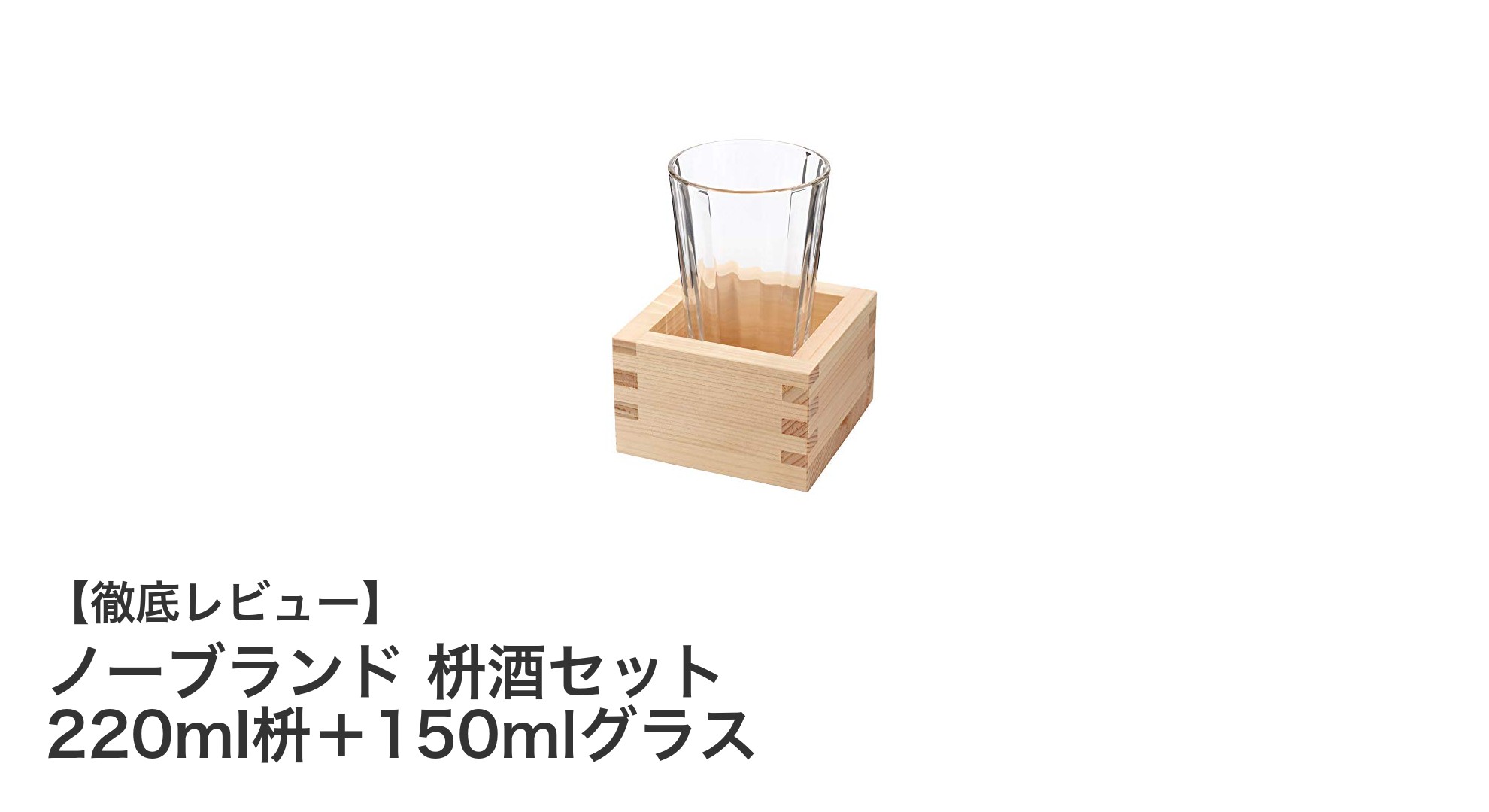 和の心を味わう！ノーブランド 枡酒セットで楽しむ極上の日本酒体験