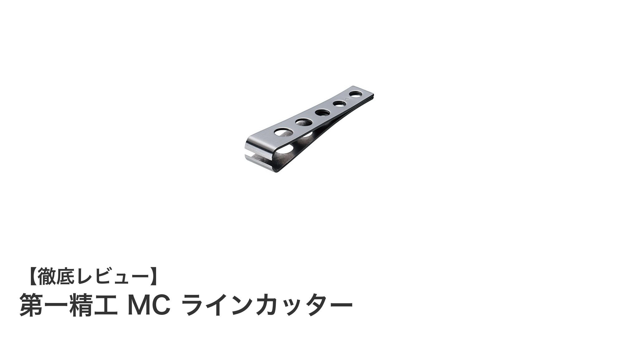 軽量コンパクトで使いやすい！第一精工 MC ラインカッターの魅力とは？