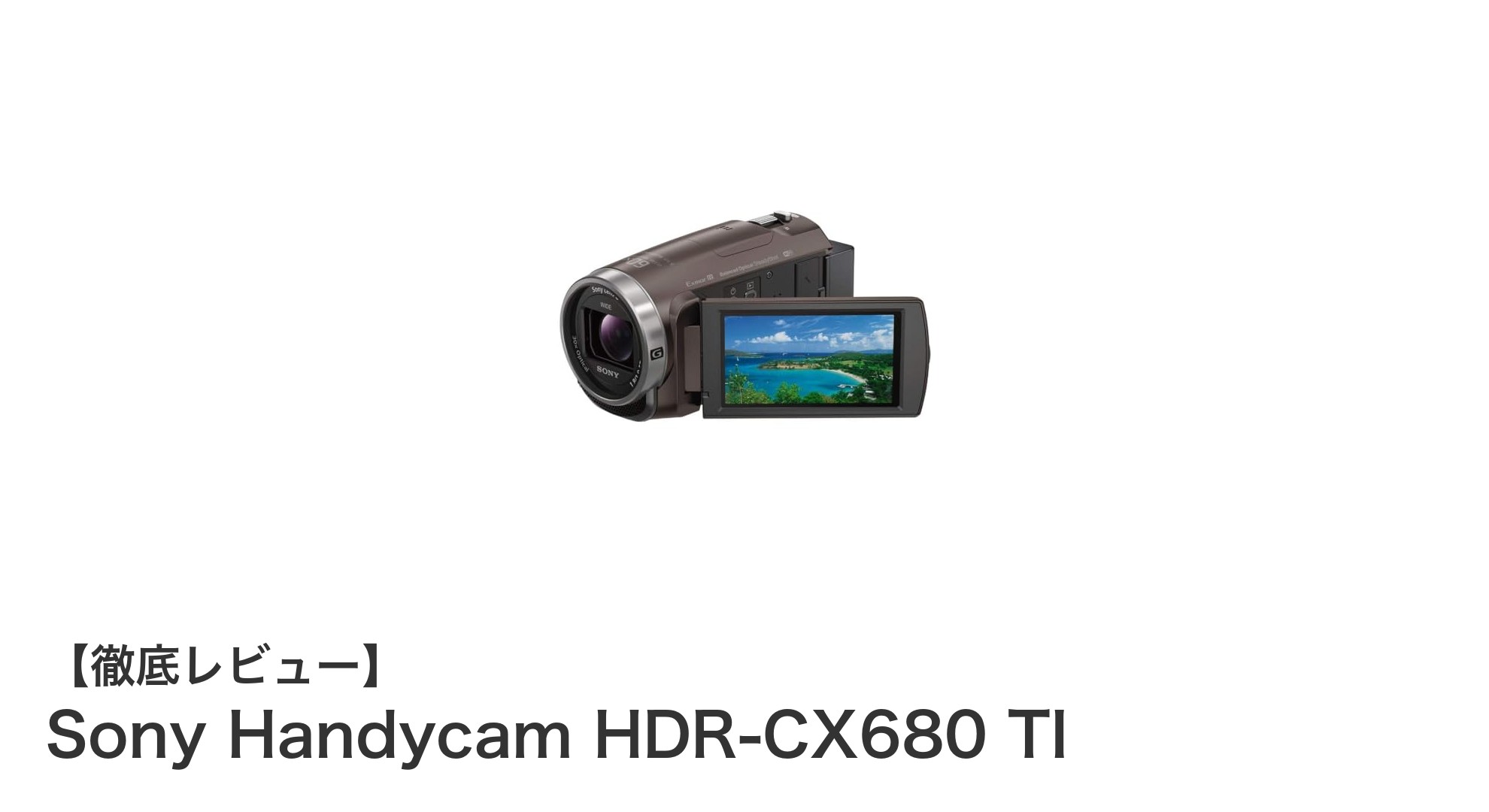 Sony Handycam HDR-CX680 TIで極める高画質ビデオ撮影の新境地