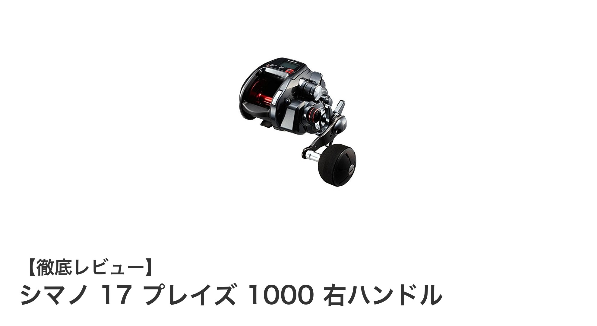 シマノ 17 プレイズ 1000 右ハンドル:多彩な魚種に対応する軽量電動リールの決定版