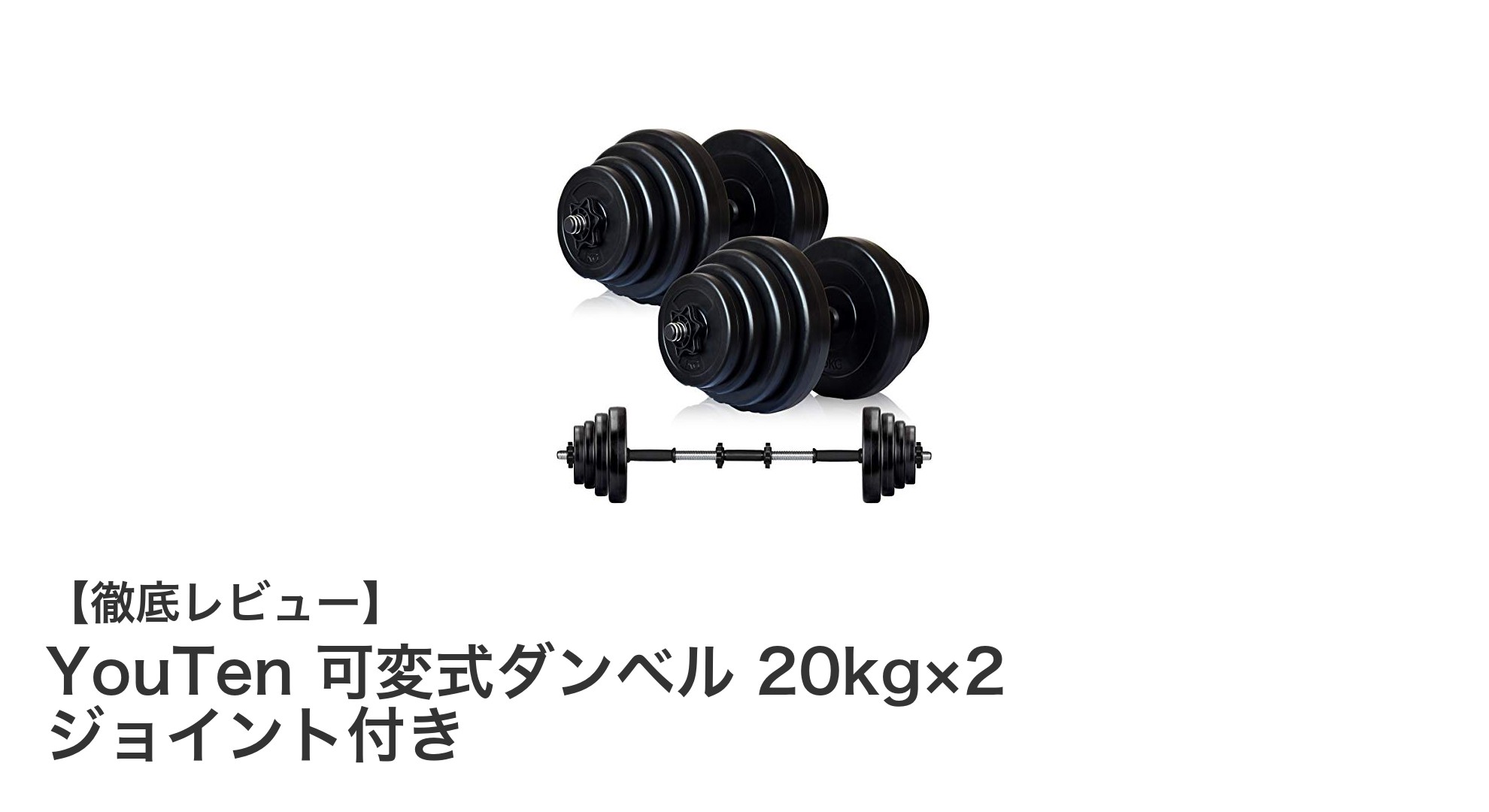 自宅トレーニングに最適！YouTenの可変式ダンベルで効率的に筋力アップ