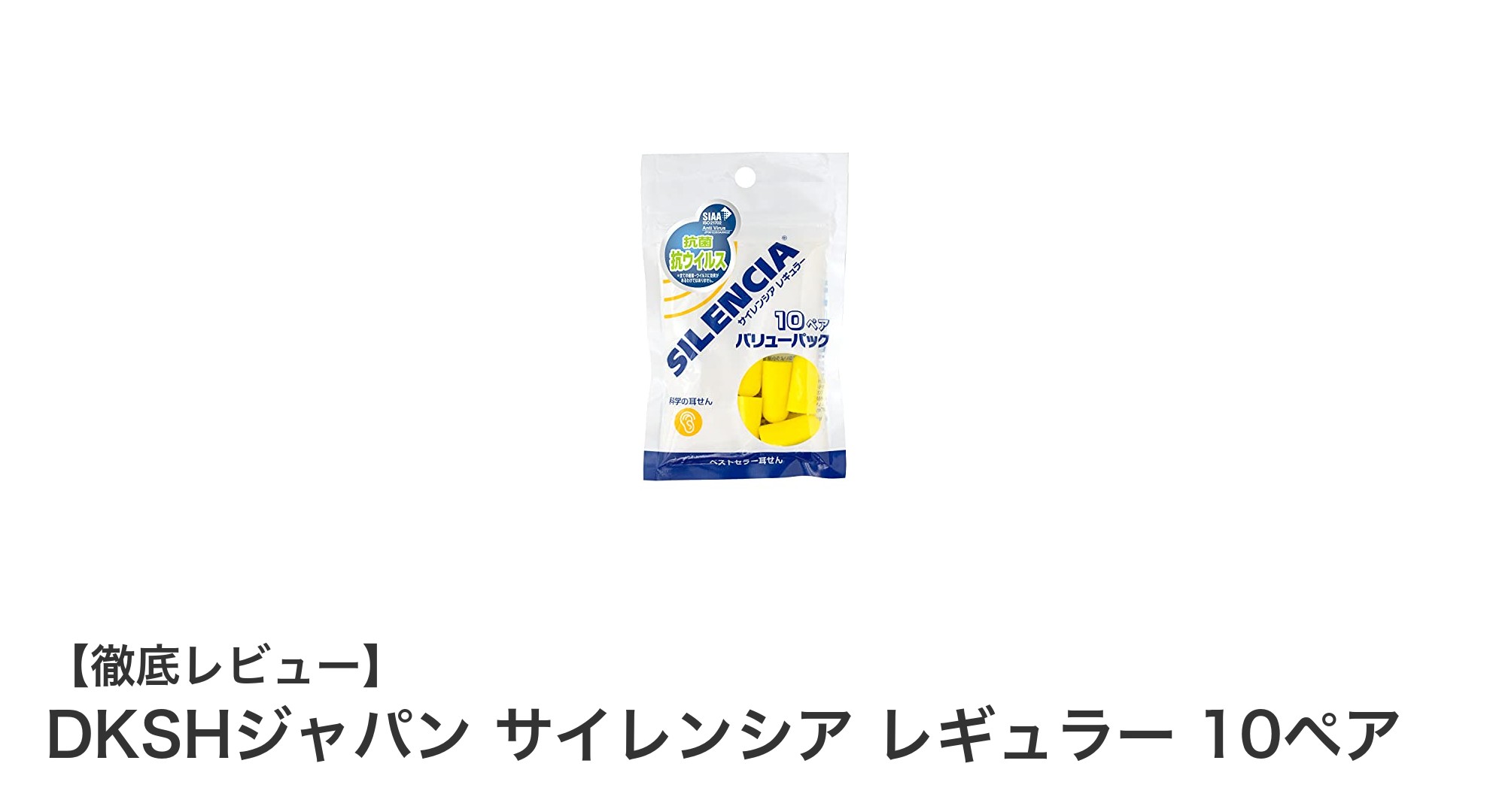 快適フィットで長時間使用も安心！DKSHジャパン サイレンシア レギュラー 10ペアの耳栓レビュー