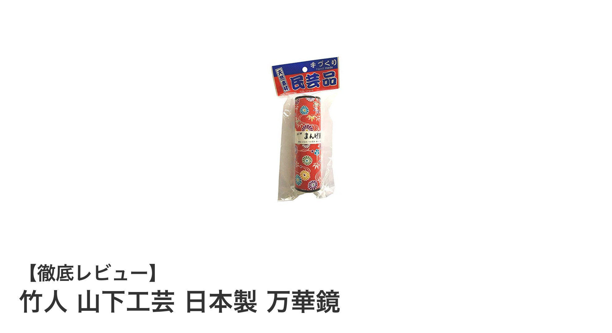 コンパクトで美しい！竹人 山下工芸 日本製 万華鏡の魅力に迫る