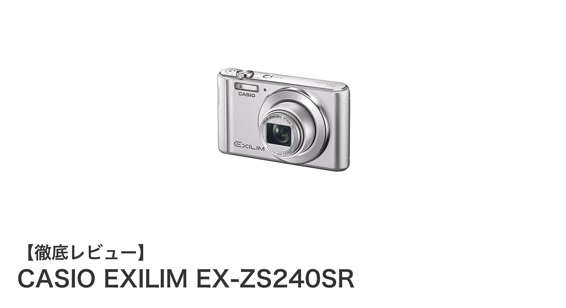 軽量＆多機能！CASIO EXILIM EX-ZS240SRで簡単美撮影を楽しもう