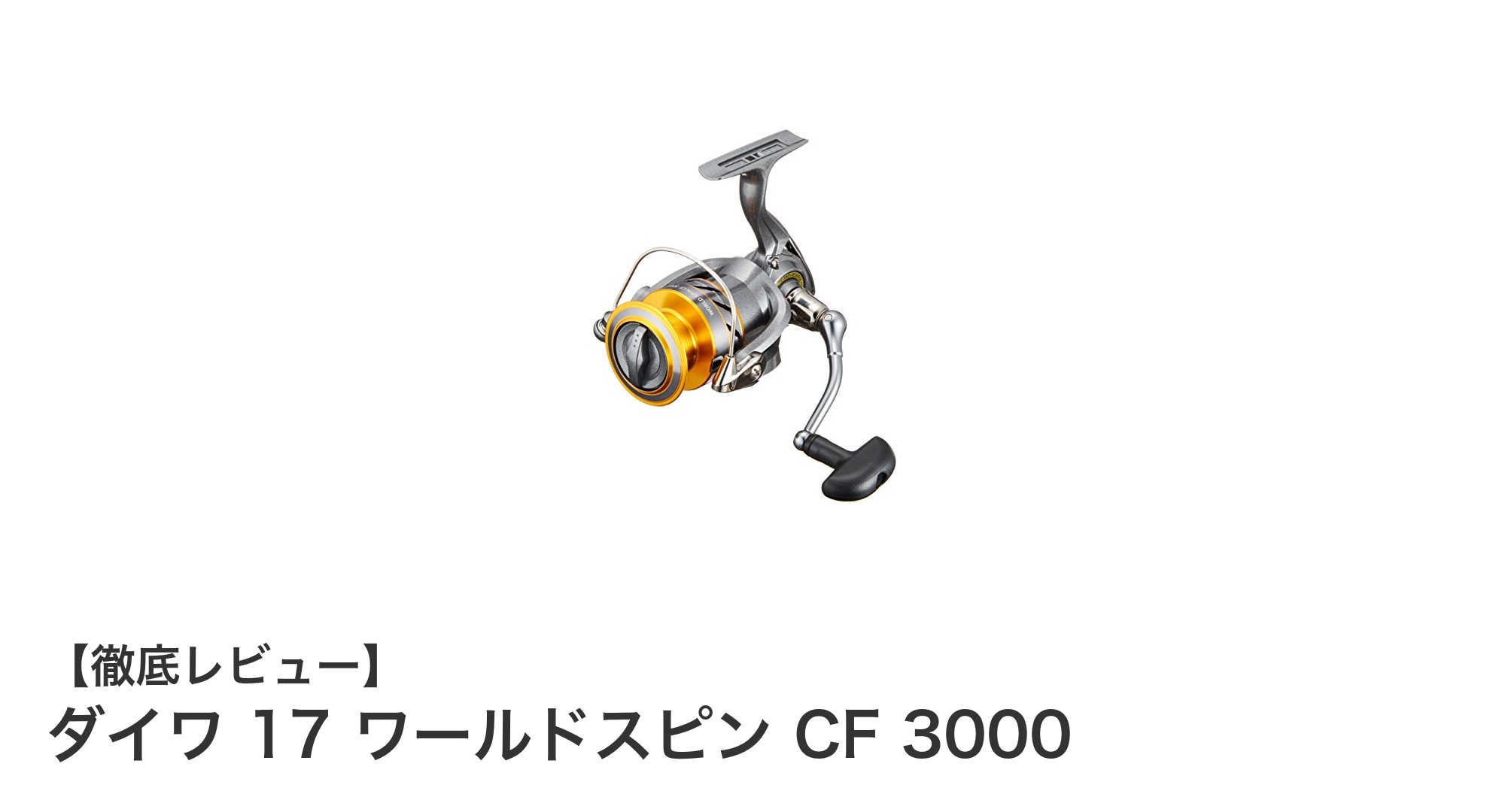 ダイワ 17 ワールドスピン CF 3000：多彩な釣法に対応する軽量スピニングリールの決定版