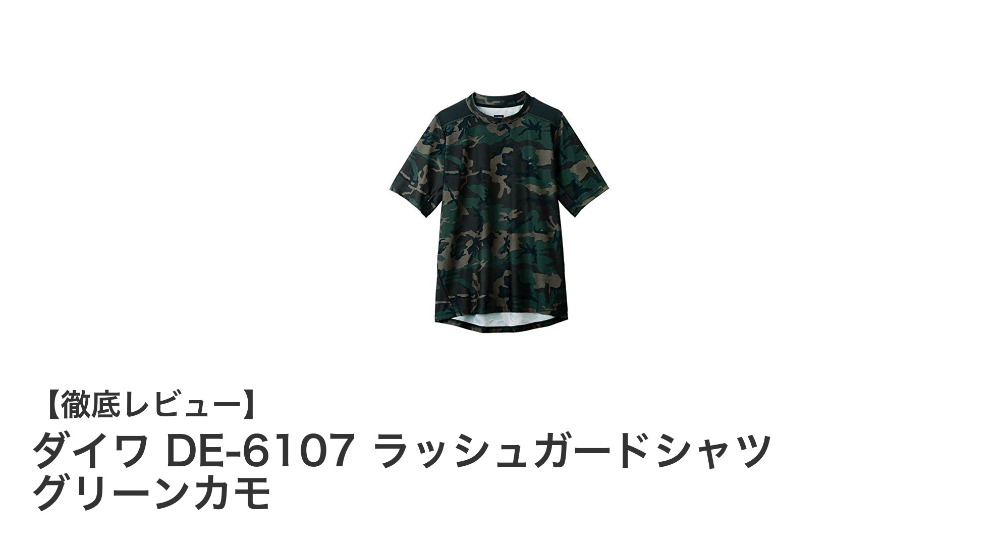 快適で機能的！ダイワ DE-6107 ラッシュガードシャツ グリーンカモの魅力を徹底解説