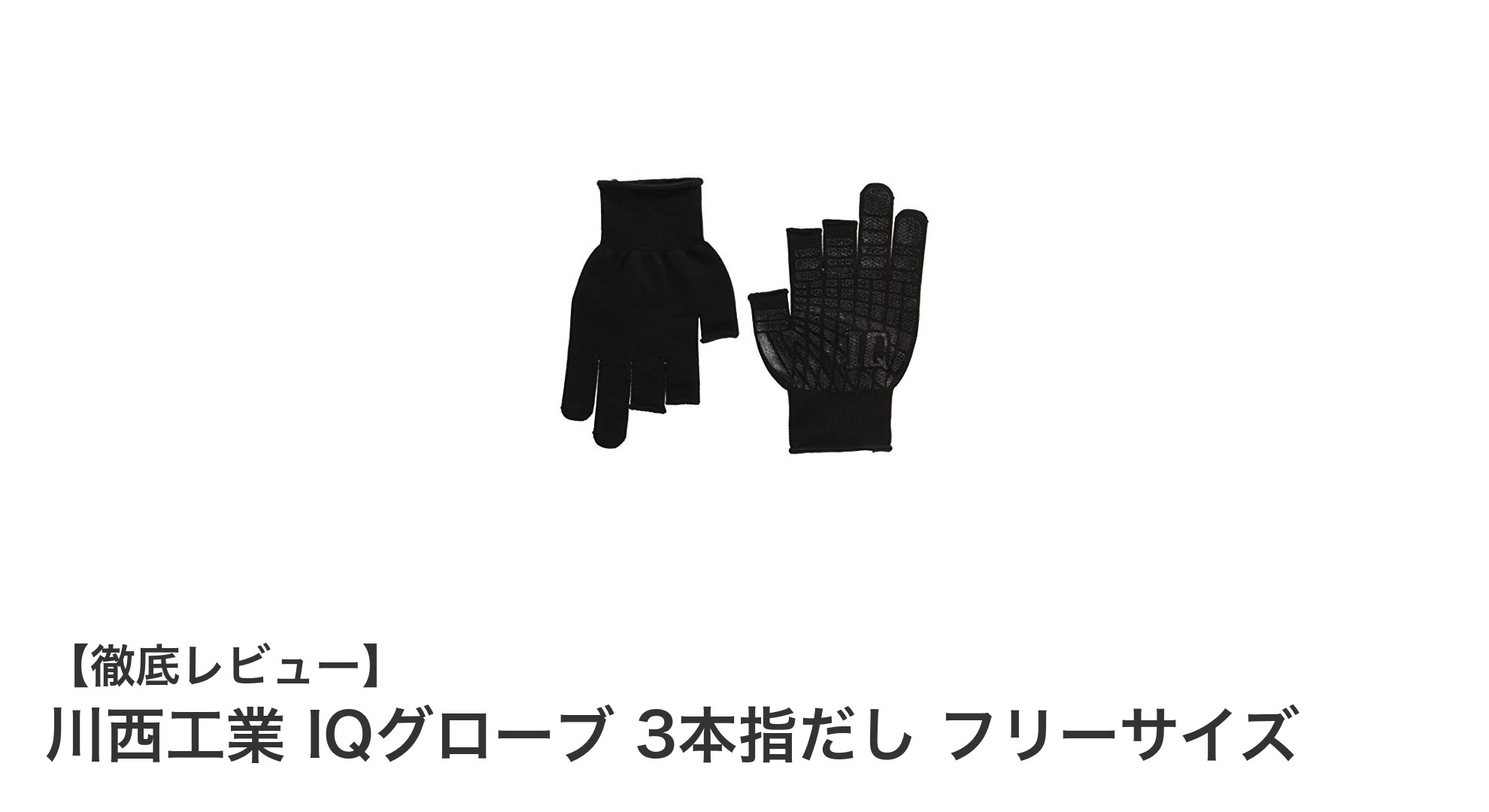 川西工業 IQグローブ 3本指だし フリーサイズの魅力を徹底解説!釣り好き必見の理由とは?
