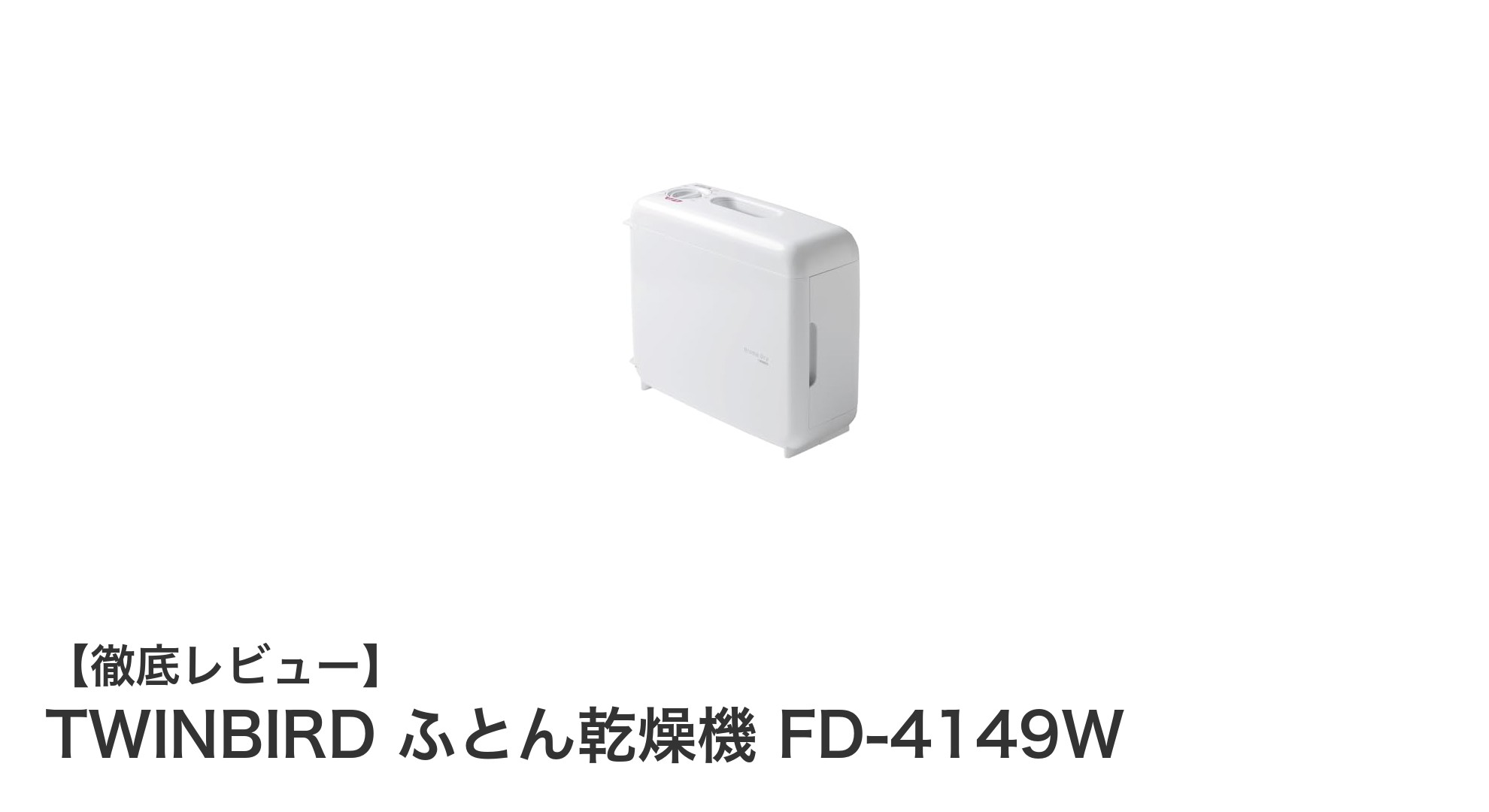 TWINBIRD ふとん乾燥機 FD-4149W：一年中活躍する多機能ふとん乾燥機の決定版