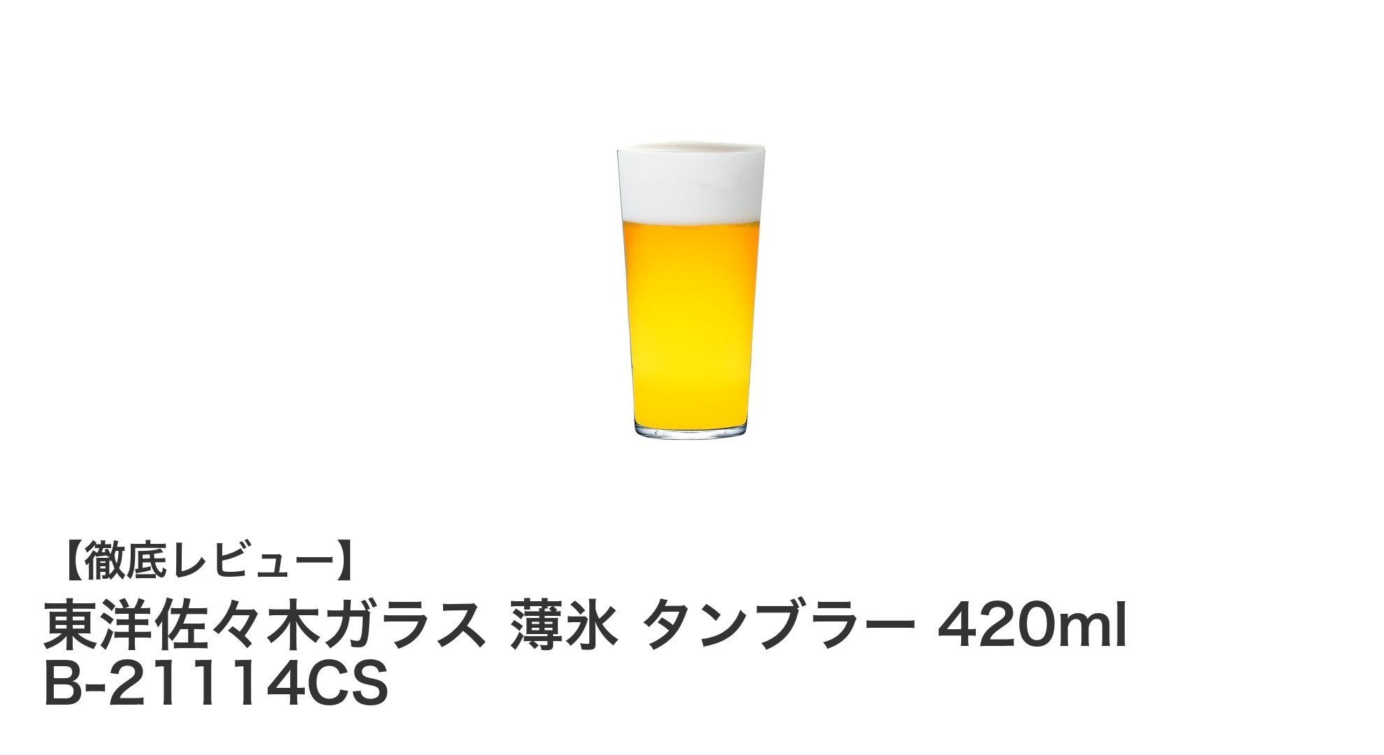 東洋佐々木ガラス 薄氷タンブラー420ml:軽さと耐久性を兼ね備えた日本製グラスの新定番