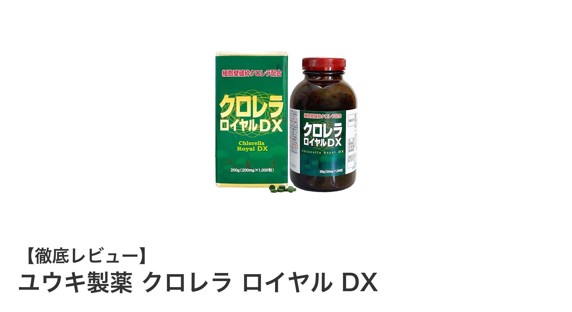 栄養補給に最適！ユウキ製薬のクロレラロイヤルDXの魅力とは