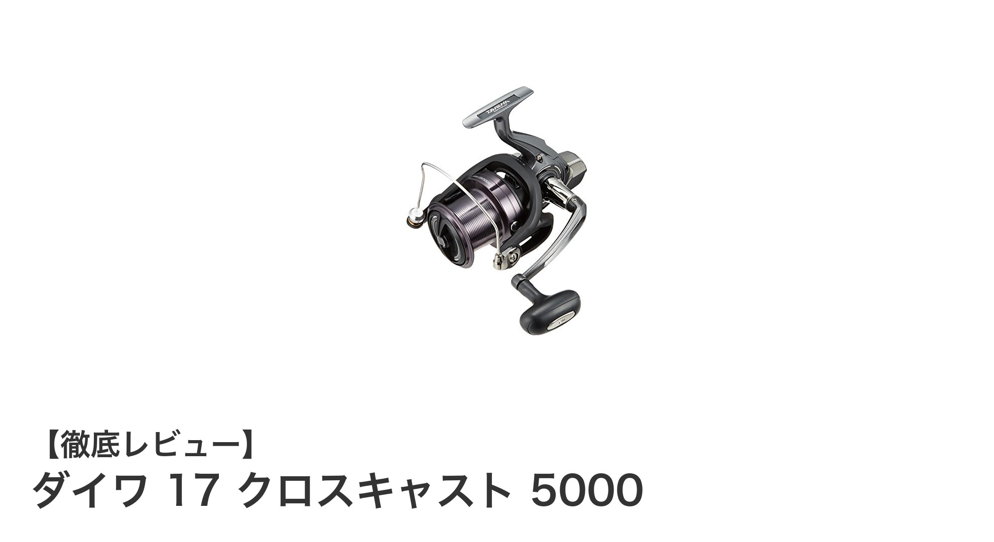 ダイワ 17 クロスキャスト 5000:軽量&強力ドラグのソルト対応スピニングリール