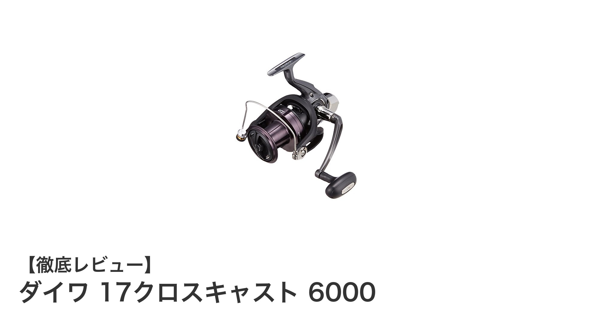 遠投性能と耐久性を両立！ダイワ 17クロスキャスト 6000の魅力徹底解説